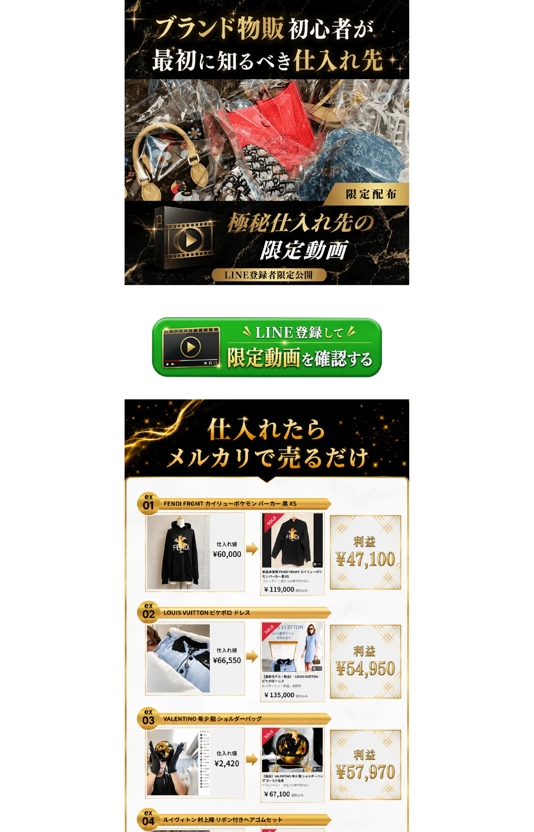 「ブランド物販初心者が最初に知るべき仕入れ先」と掲げ、LINE登録で「極秘仕入れ先の限定動画」を見せると訴求するLP