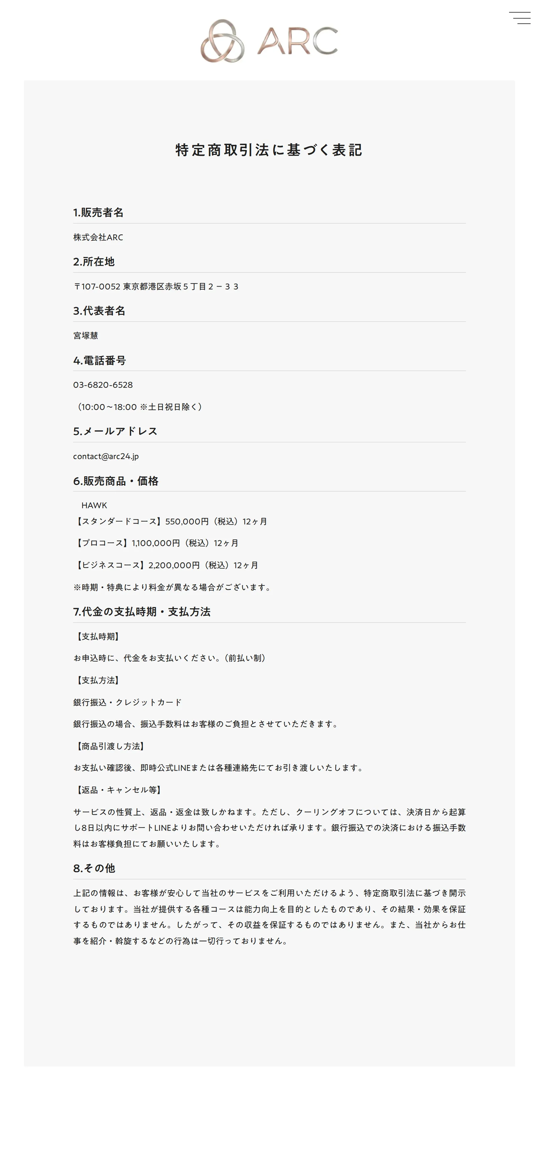 「HAWK」コースの価格と返品・キャンセル条件を記載した株式会社ARCの特定商取引法に基づく表記