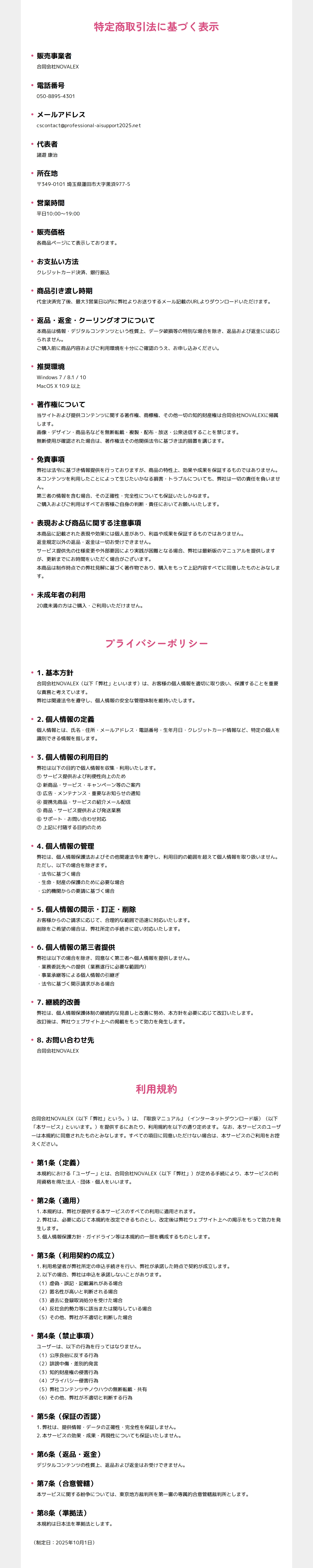 特定商取引法に基づく表示ページ。合同会社NOVALEXの事業者名・電話番号・所在地・返金条項が記載されている