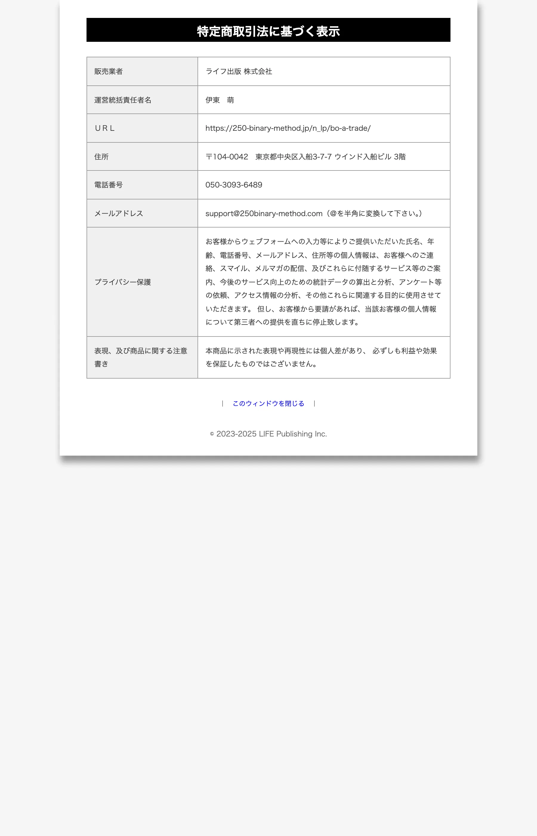 250-binary-methodの特定商取引法に基づく表示。事業者名・住所・電話はあるが販売価格と返金規定の記載がない