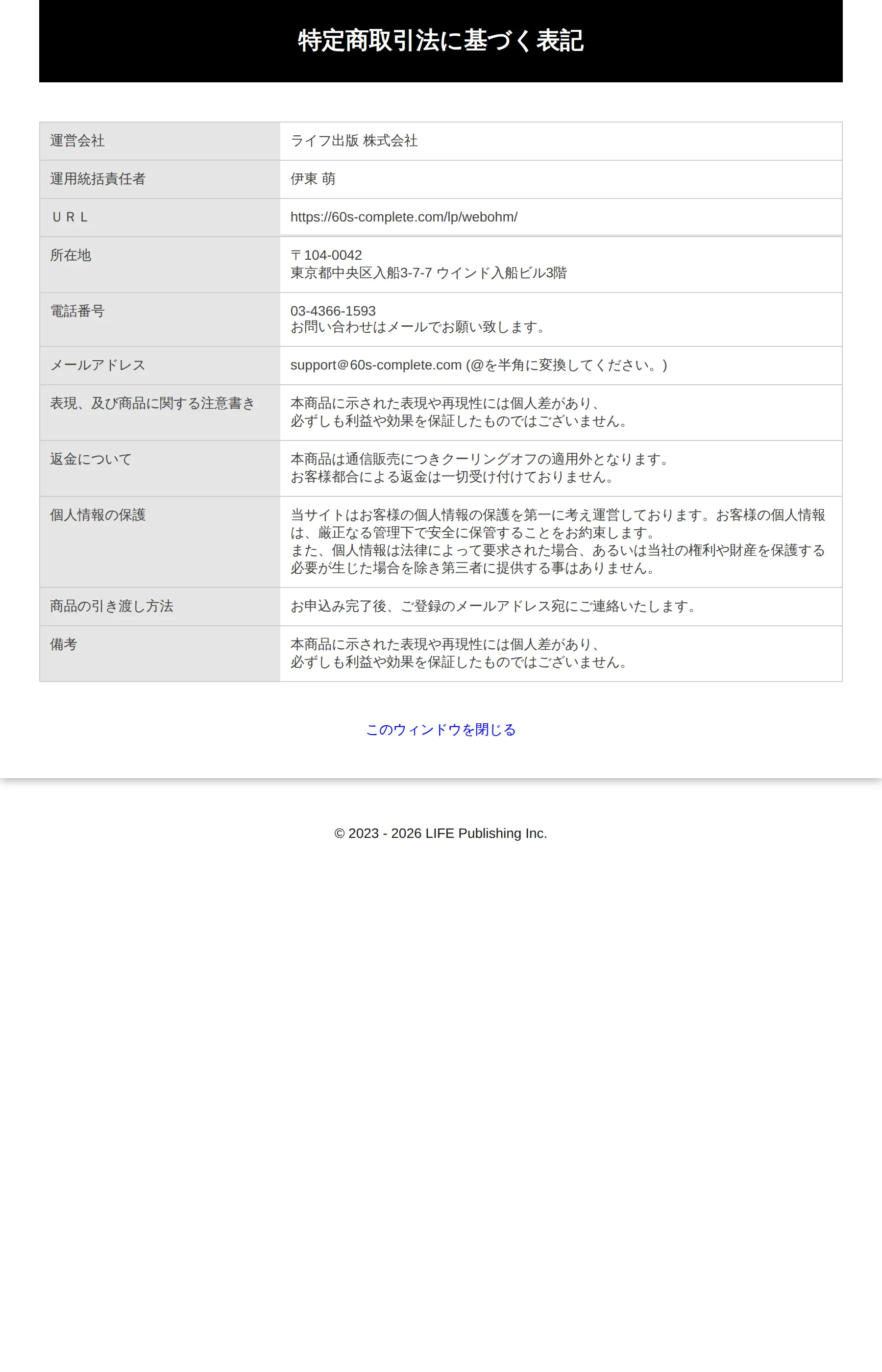 60秒コンプリートサインの特定商取引法に基づく表示。返金は一切受け付けないと明記され、URL欄には別パスのLPアドレスが記載されている