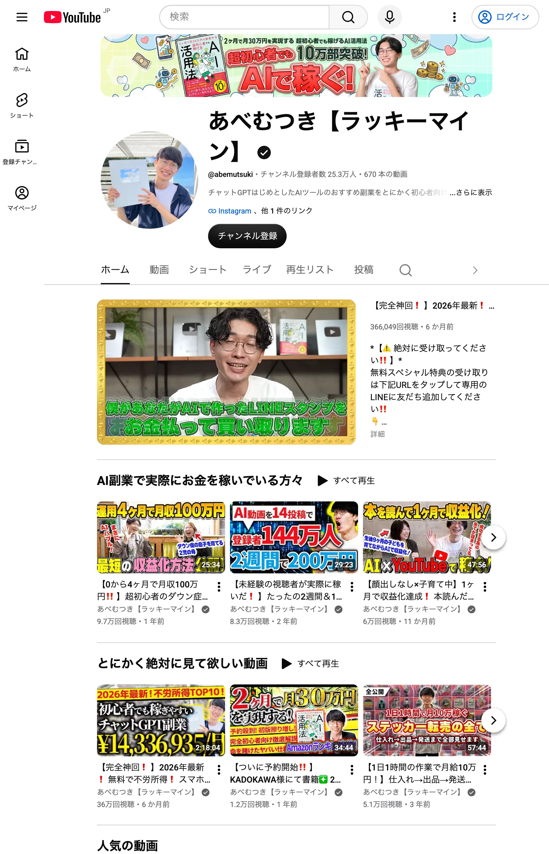 YouTubeチャンネル「あべむつき【ラッキーマイン】」のトップ画面。書籍バナーとAI副業動画が並ぶ