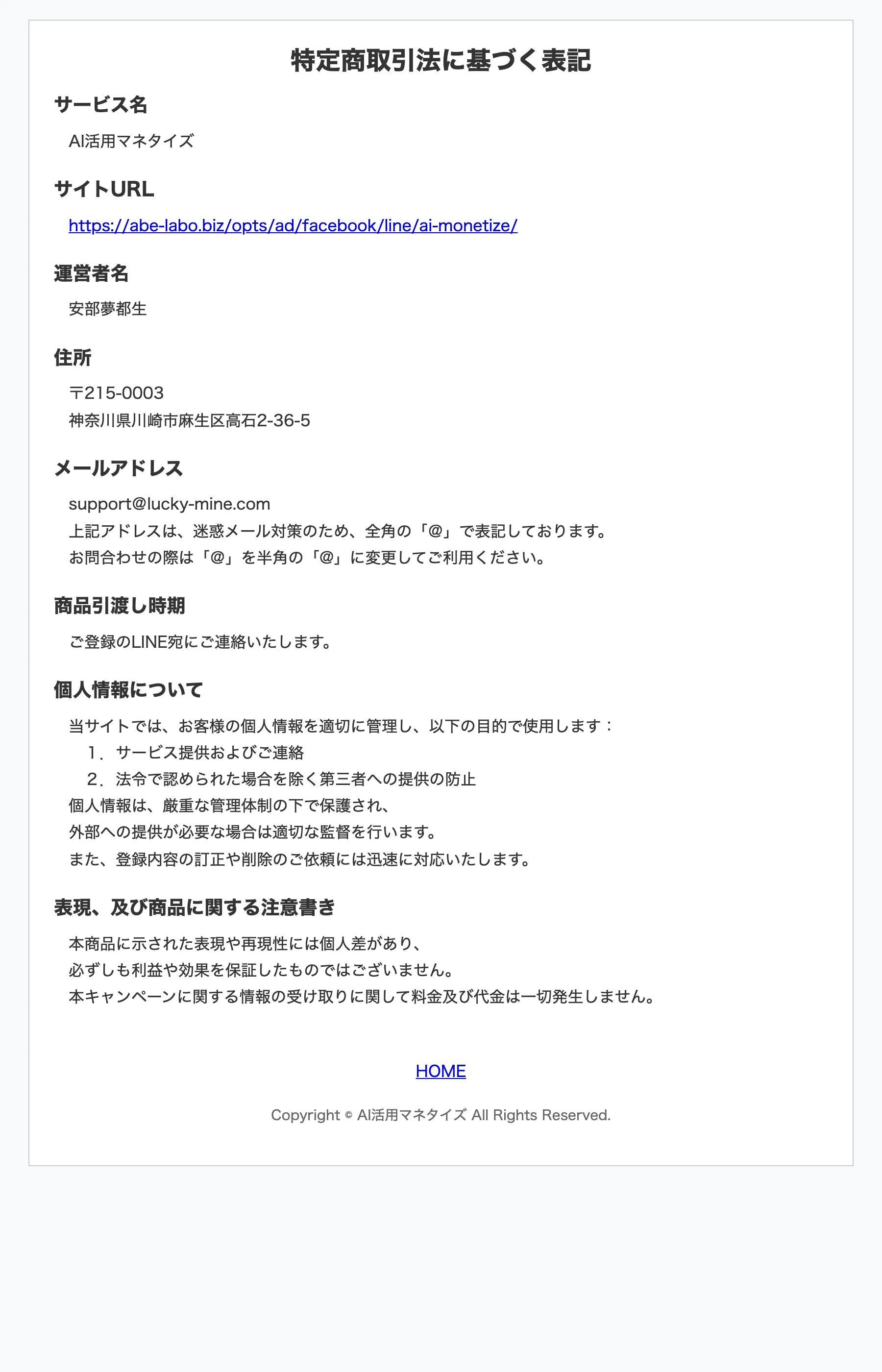 「AI活用マネタイズ」の特定商取引法に基づく表記。運営者名・住所・メールアドレスはあるが価格欄がない