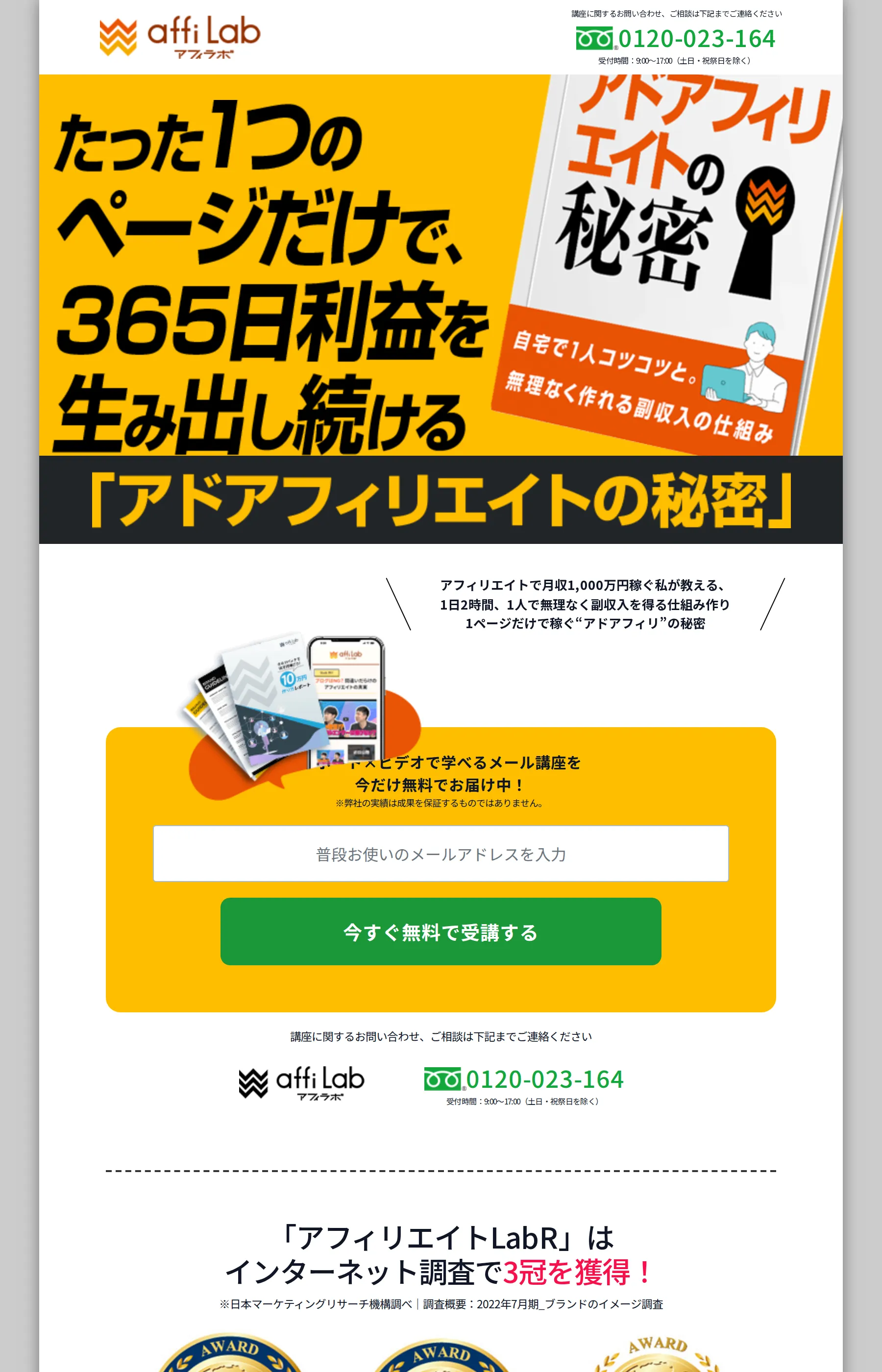 「たった1つのページだけで365日利益を生み出し続ける」と掲げるアフィLabオンライン講座のLP