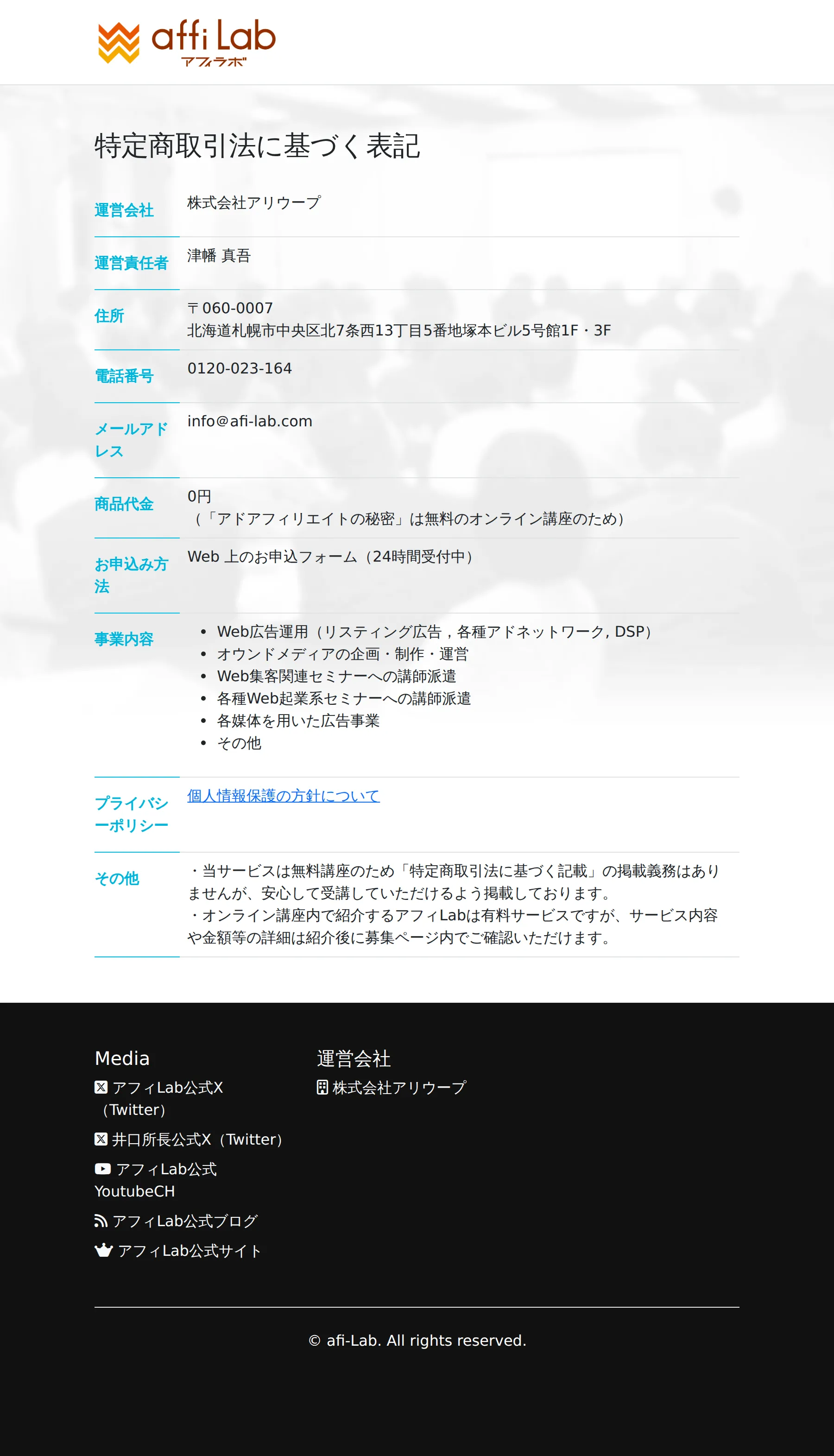 アフィLabの特定商取引法に基づく表記。運営会社は株式会社アリウープ、運営責任者は津幡真吾と記載されている