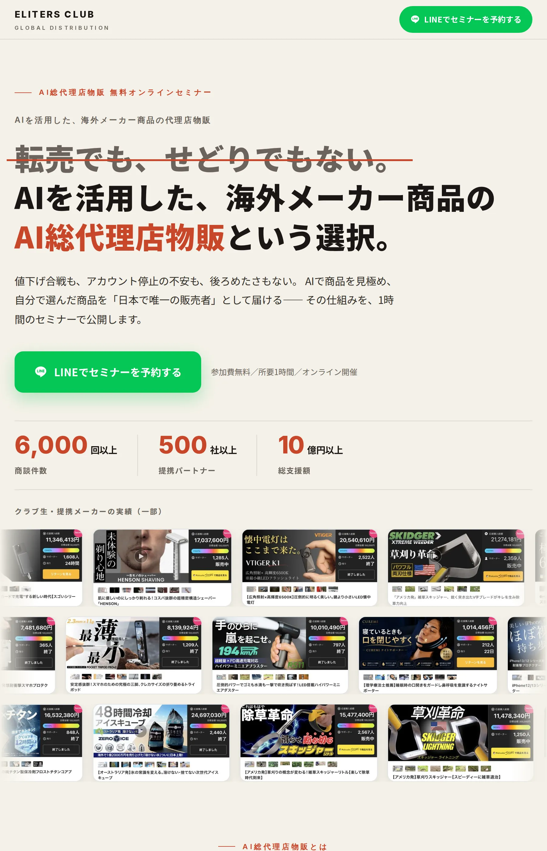 「転売でも、せどりでもない」を掲げるELITERS CLUB「AI総代理店物販」無料オンラインセミナーのLP
