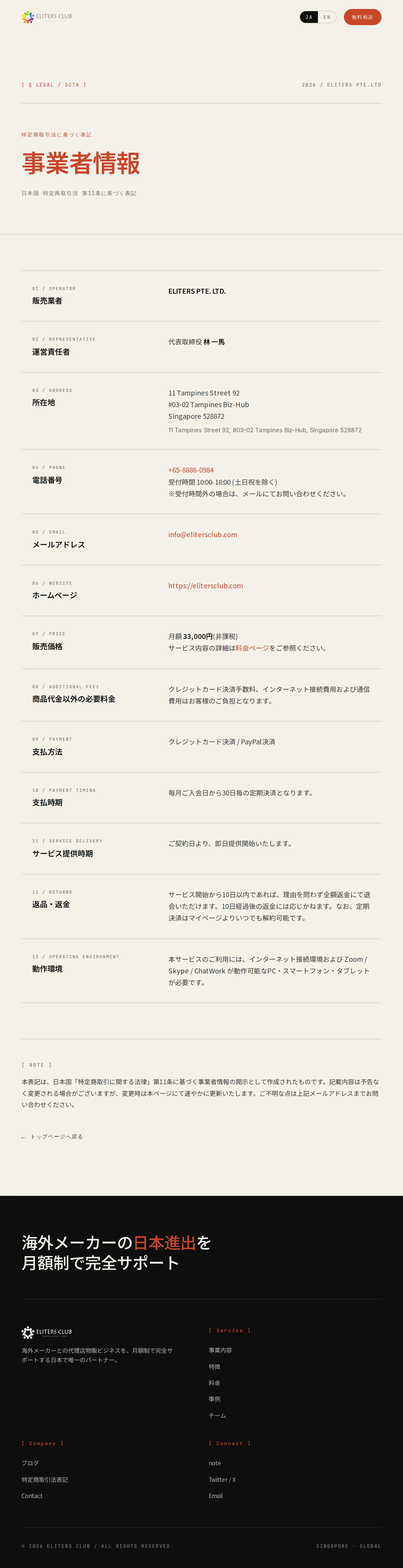 ELITERS CLUBの特定商取引法に基づく表記。販売業者ELITERS PTE. LTD.、代表取締役林一馬、シンガポールの所在地が記載されている