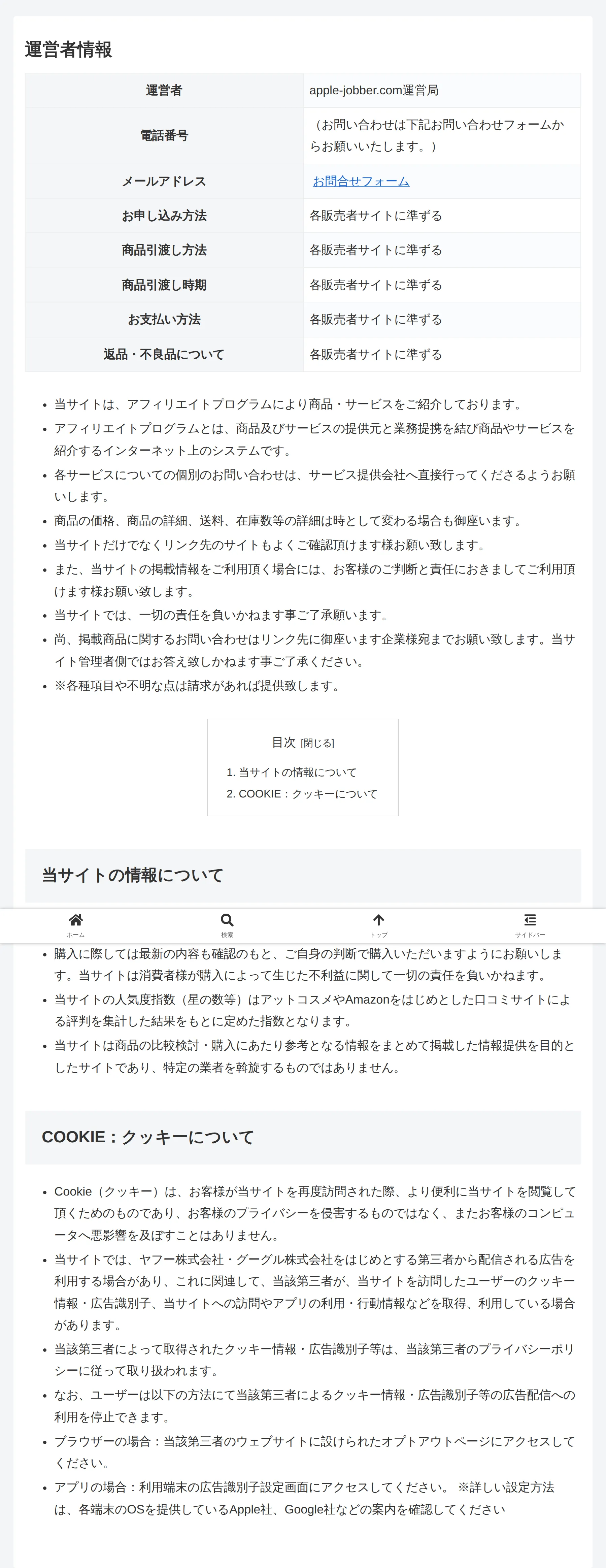 apple-jobberの運営者情報ページ。運営者は「apple-jobber.com運営局」のみで、支払方法・引渡し・返品はすべて「各販売者サイトに準ずる」と記載