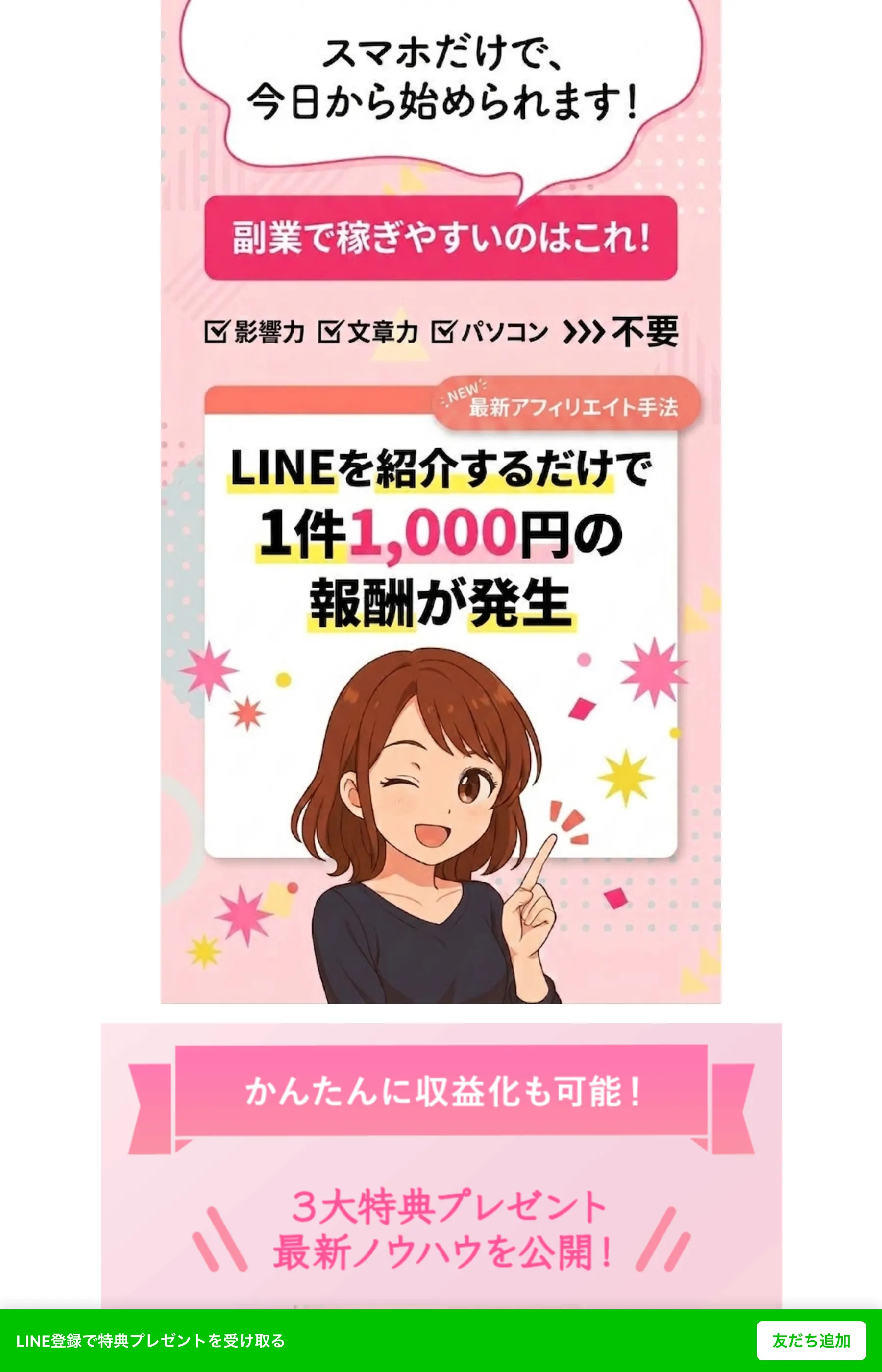 あやかSNSアフィリエイトのLP。「スマホだけで今日から始められます」「LINEを紹介するだけで1件1,000円の報酬が発生」と大きく訴求している