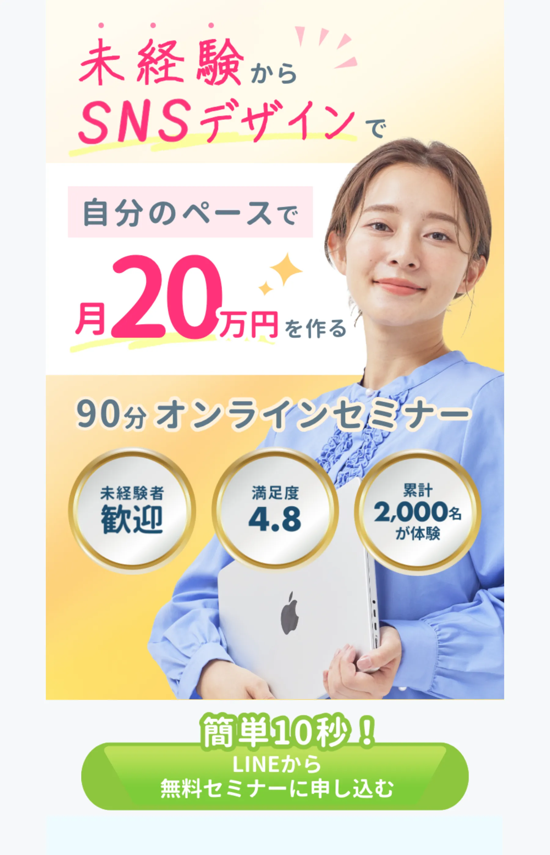 「未経験からSNSデザインで自分のペースで月20万円を作る」と掲げるNew CreateのLP。90分オンラインセミナー・満足度4.8・累計2,000名が体験のバッジとLINE登録ボタンが並ぶ