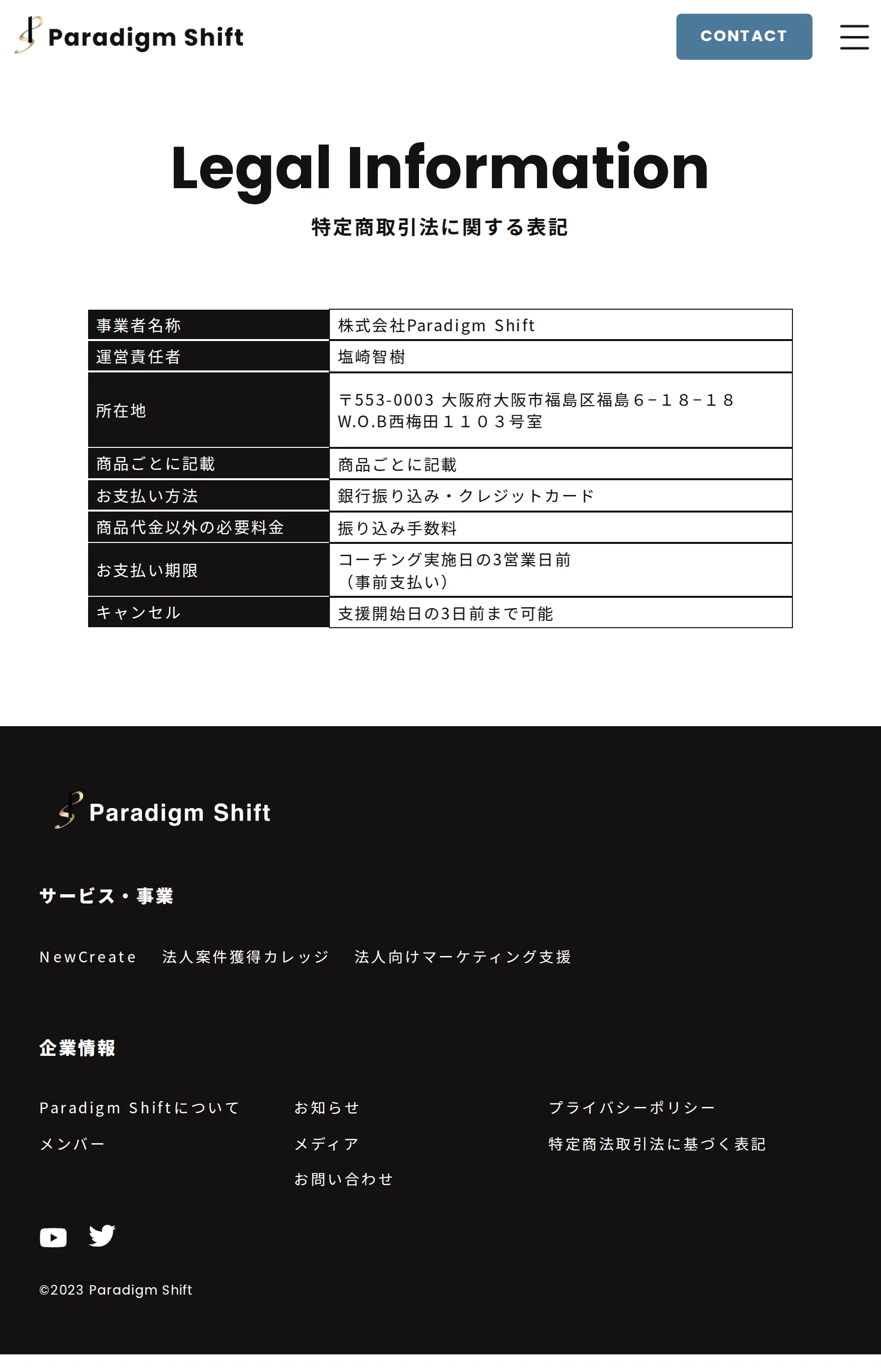 New Createの特定商取引法に関する表記。事業者名称は株式会社Paradigm Shift、運営責任者は塩崎智樹、所在地は大阪市福島区と記載されている