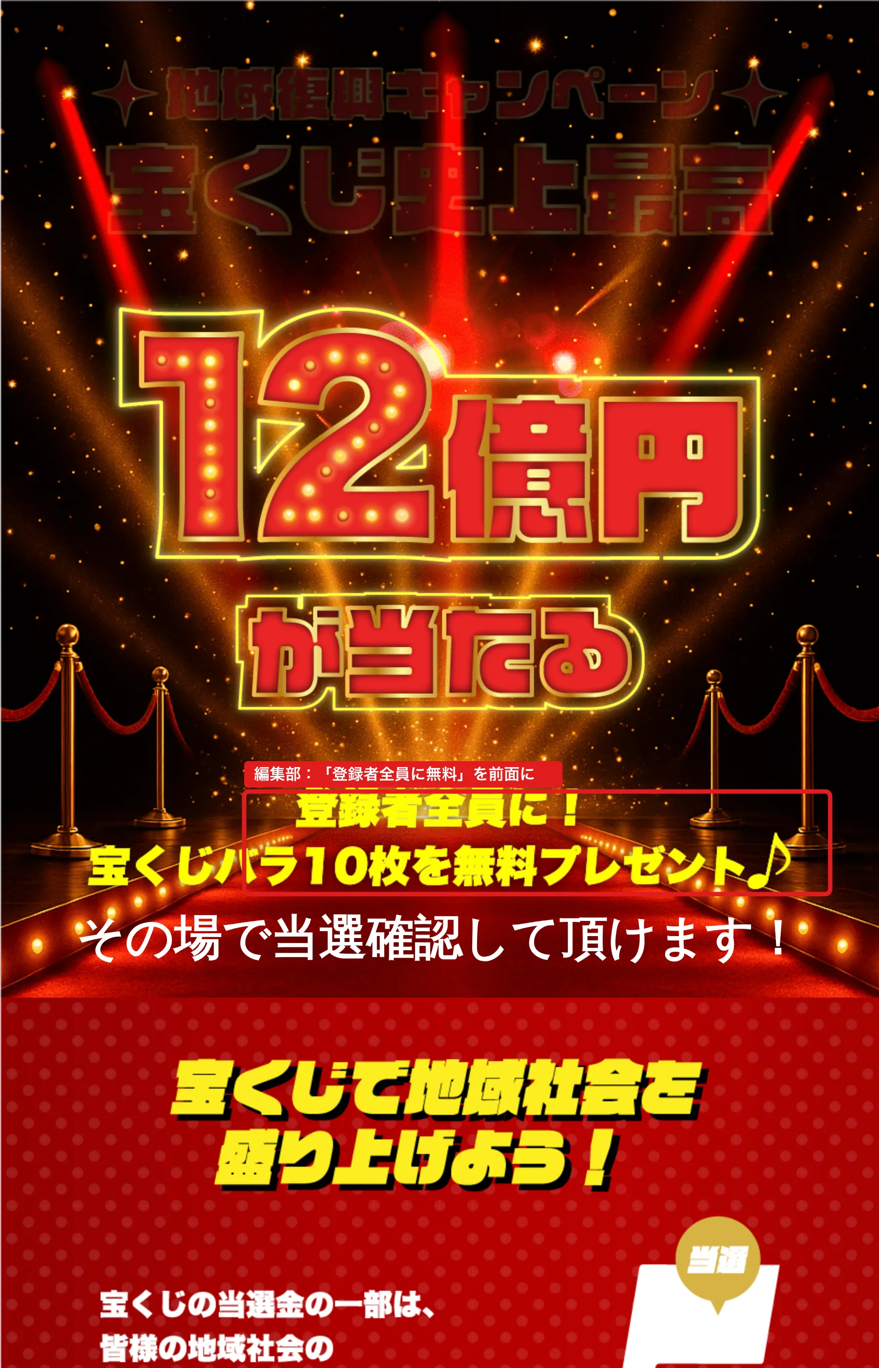 「地域復興キャンペーン 1等12億円が当たる」と表示するLPのトップ画面