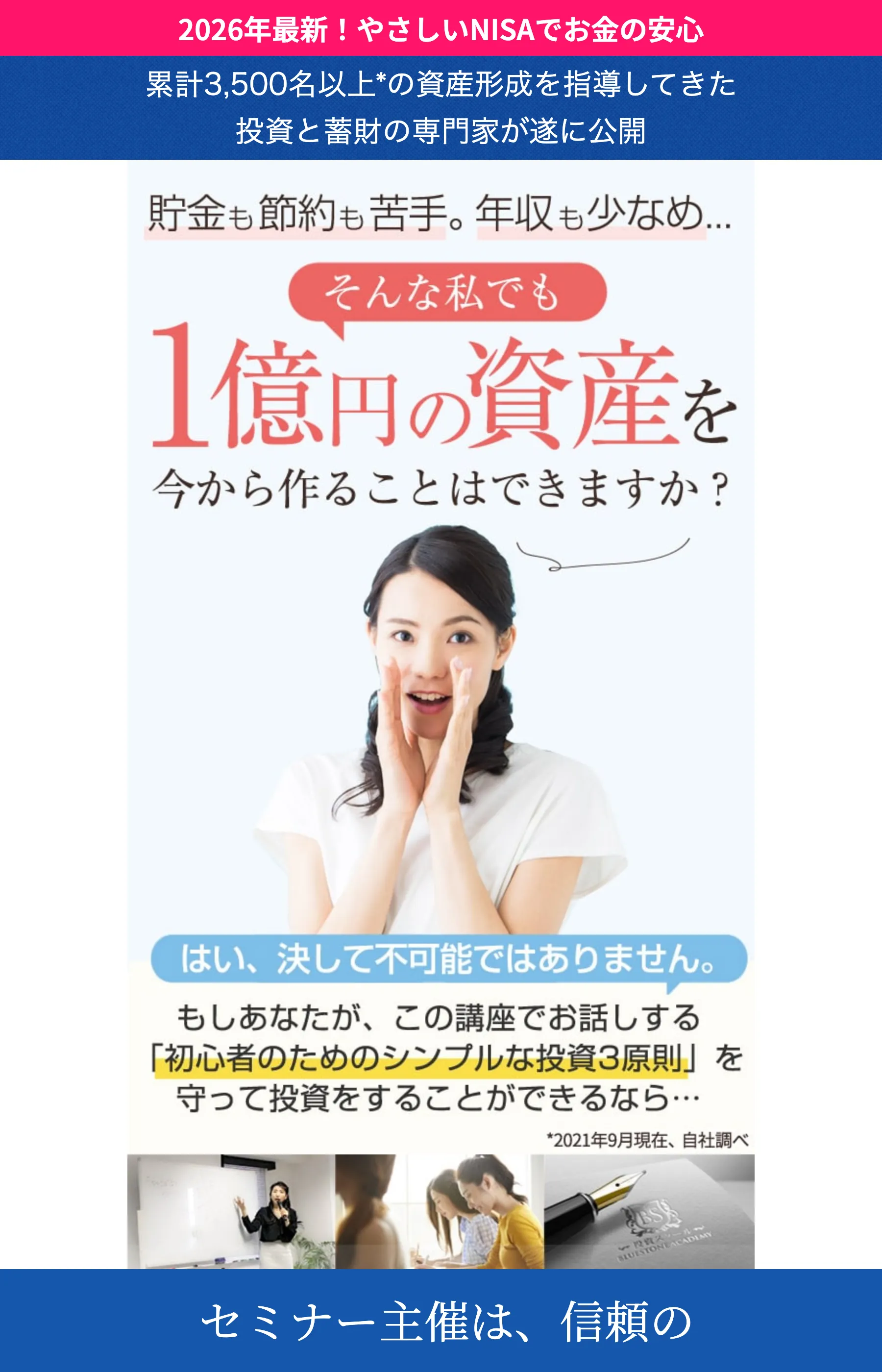 「そんな私でも1億円の資産を今から作ることはできますか？」と問いかけるブルーストーンアカデミーの無料セミナーLP