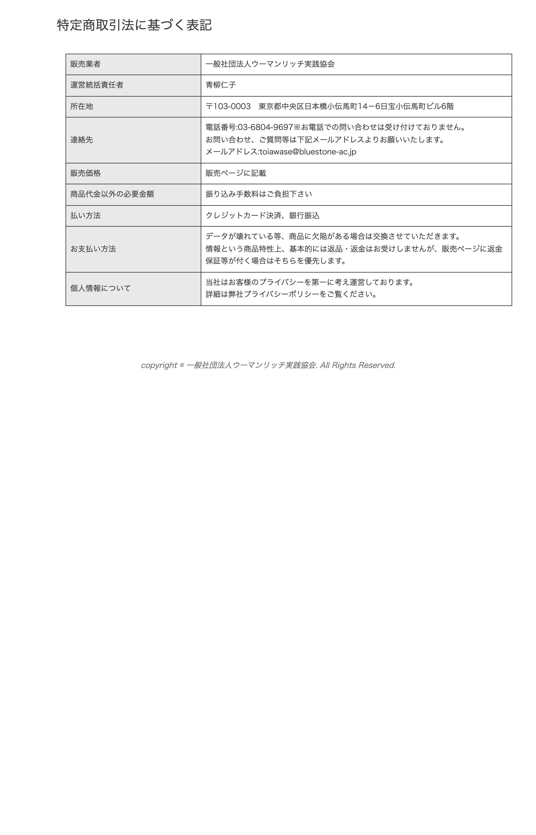 ウーマンリッチ実践協会の特定商取引法に基づく表記。販売価格は「販売ページに記載」、返金は原則不可と記載