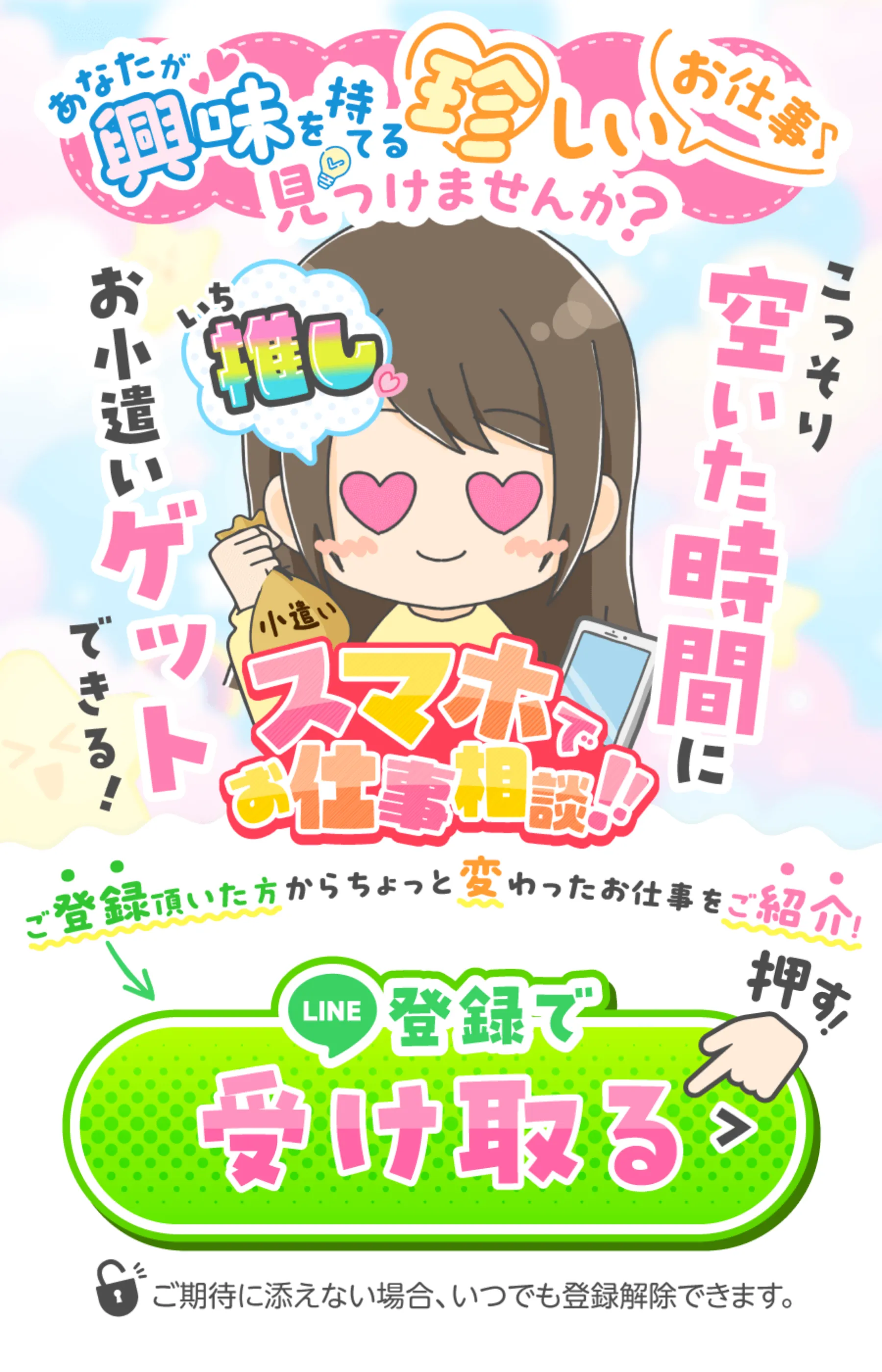「スマホでお仕事相談」のLINE登録を促すLP。仕事内容や金額の記載はなく登録ボタンのみが目立つ