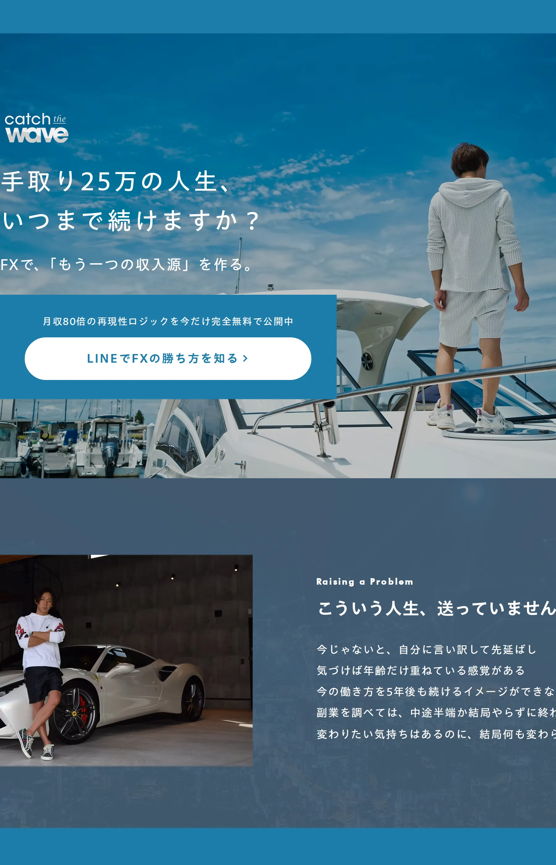 「手取り25万の人生、いつまで続けますか？」「月収80倍の再現性ロジックを今だけ完全無料で公開中」と表示する水島翔SECOND STEP‼︎のLP