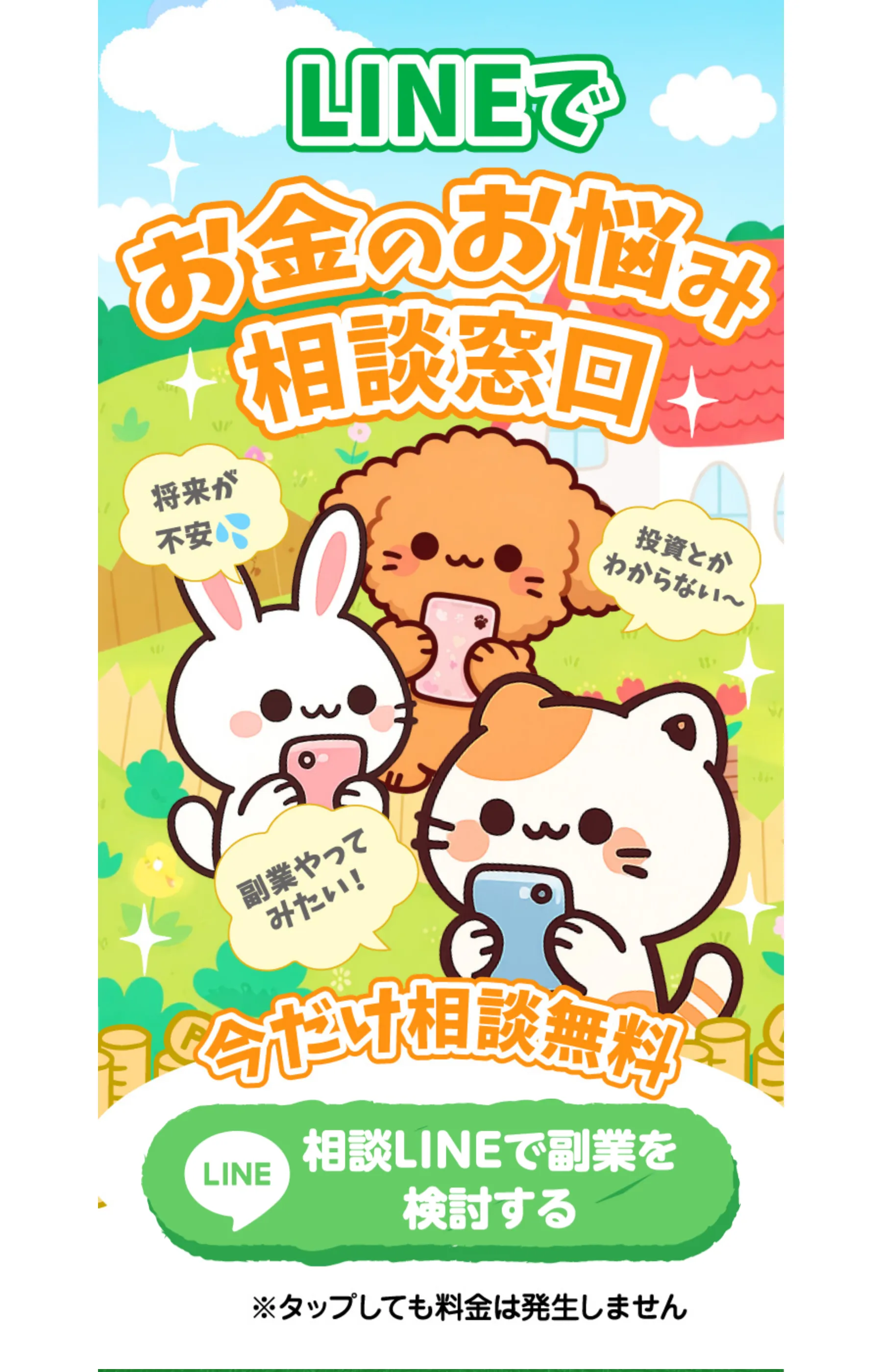 「LINEでお金のお悩み相談窓口」「今だけ相談無料」とうさぎ・犬・猫のキャラクターが語りかけ、LINE登録を促すLP