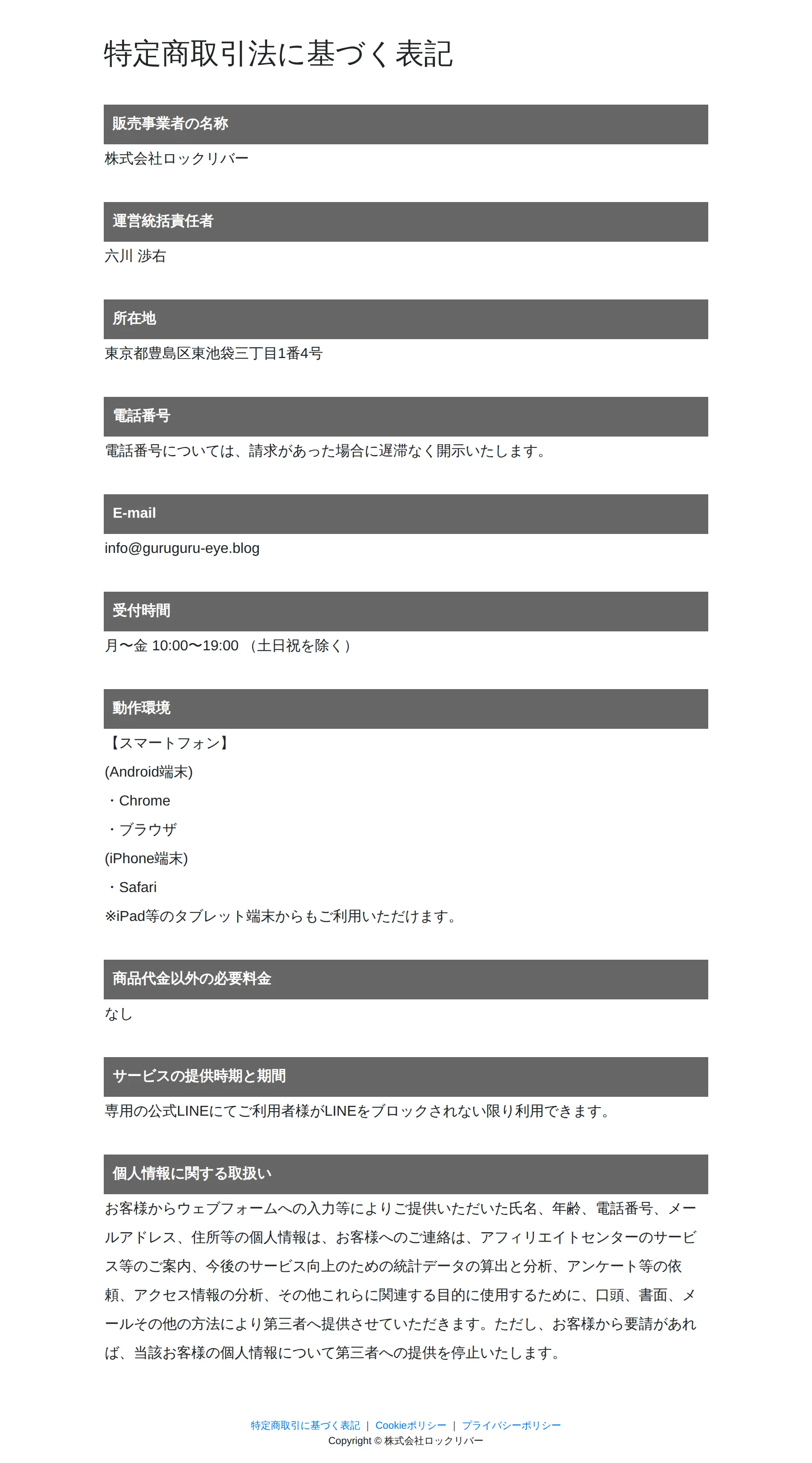 特定商取引法に基づく表記。販売事業者は「株式会社ロックリバー」、電話番号欄には「請求があった場合に遅滞なく開示いたします」とあり、販売価格・返品に関する記載はない