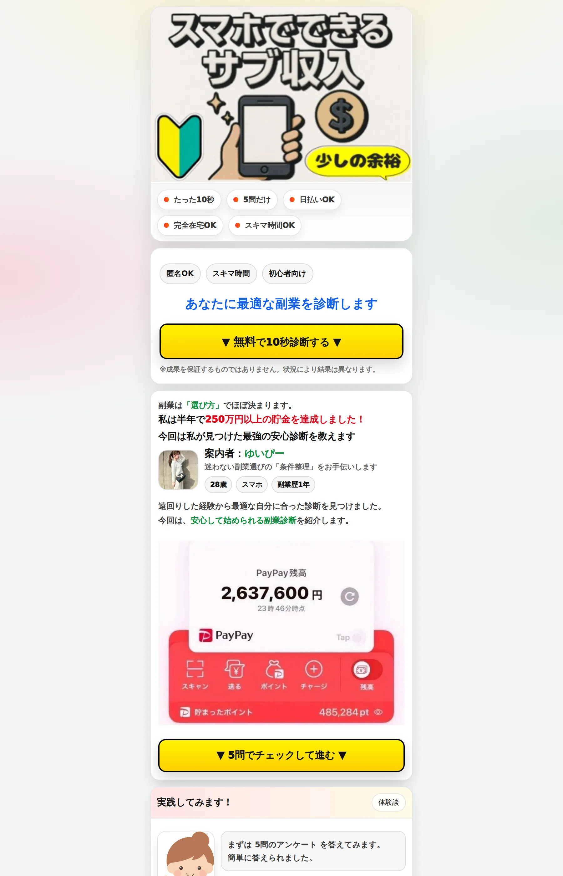 「スマホでできるサブ収入」「たった10秒」「5問だけ」とうたうLPのファーストビュー