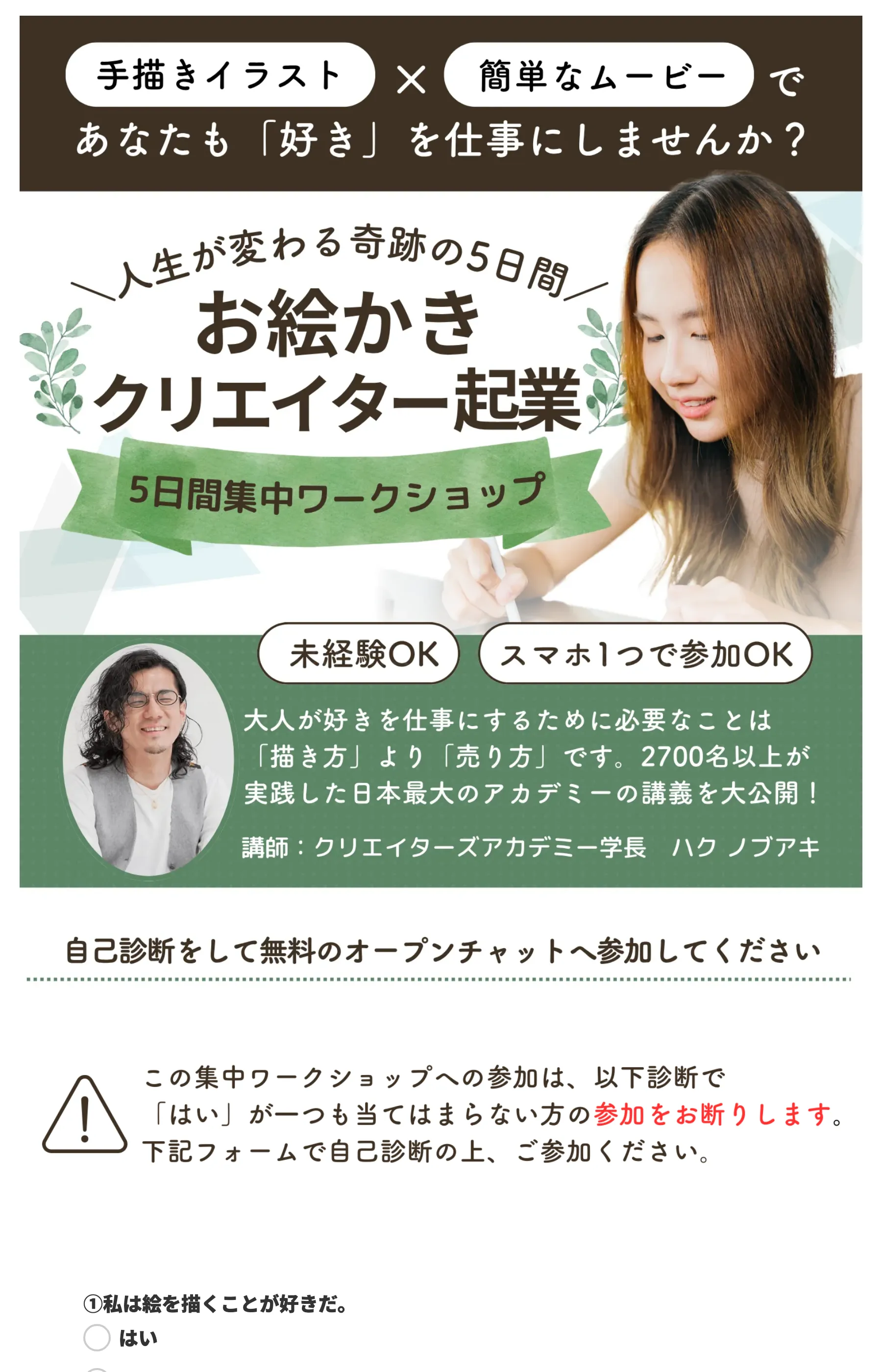 「人生が変わる奇跡の5日間 お絵かきクリエイター起業」と無料ワークショップを訴求するLP