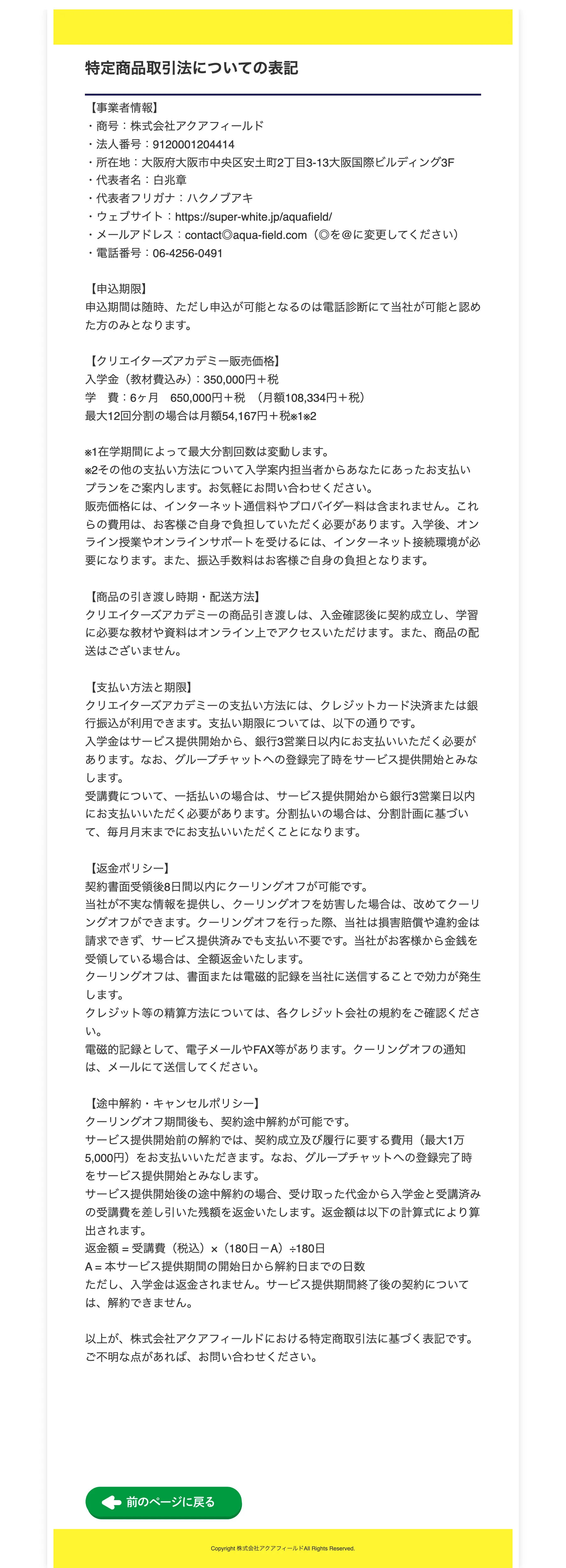 株式会社アクアフィールドの特定商取引法表記。入学金35万円＋税、学費6ヶ月65万円＋税の記載がある