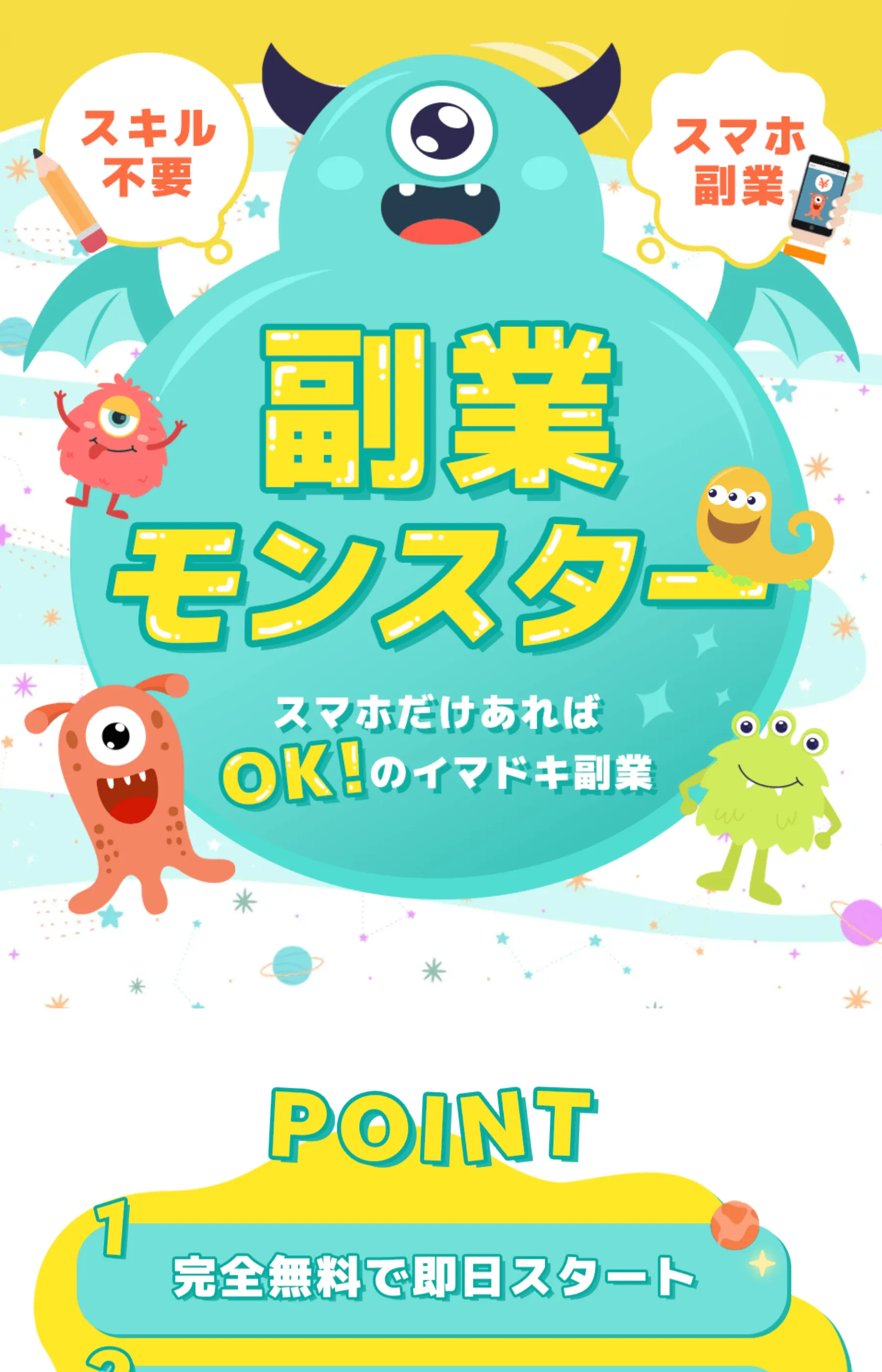 「副業モンスター」のLP。「スキル不要」「スマホ副業」「スマホだけあればOK！のイマドキ副業」と掲げるトップ画面