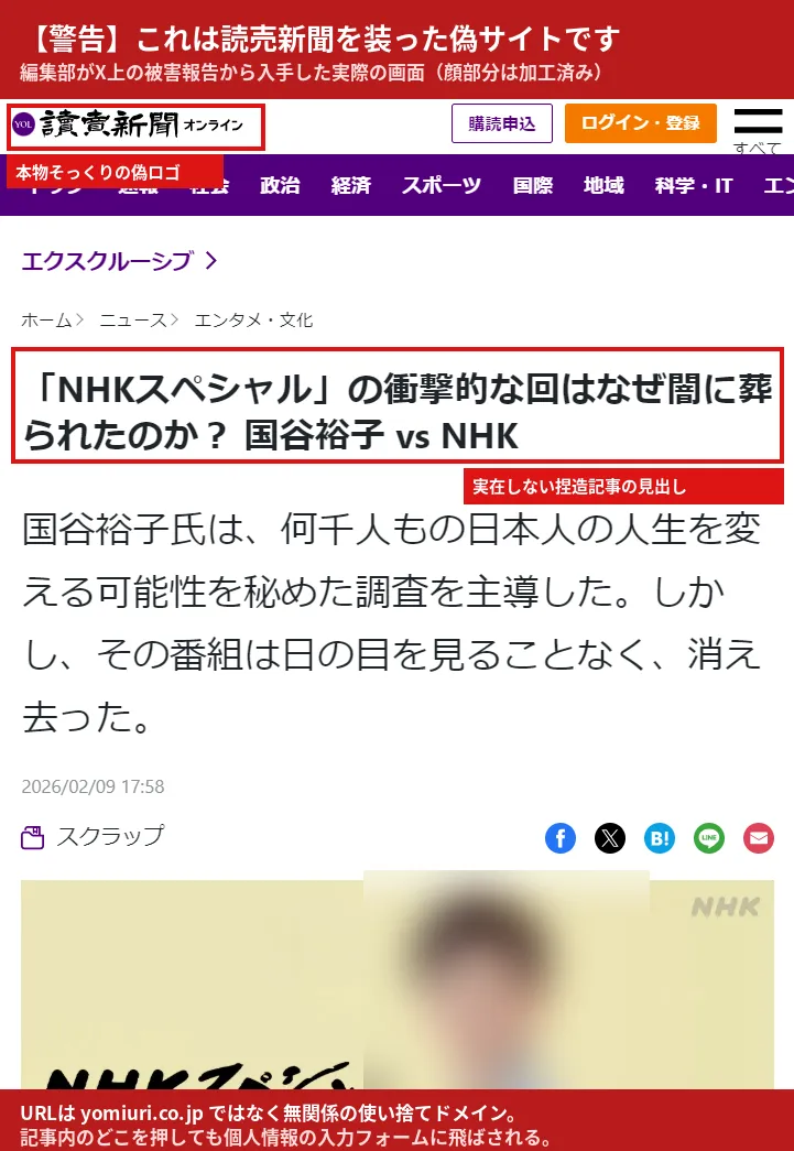 読売新聞オンラインを装った偽サイトの実際の画面。ロゴと捏造見出しに編集部が赤枠を付けている