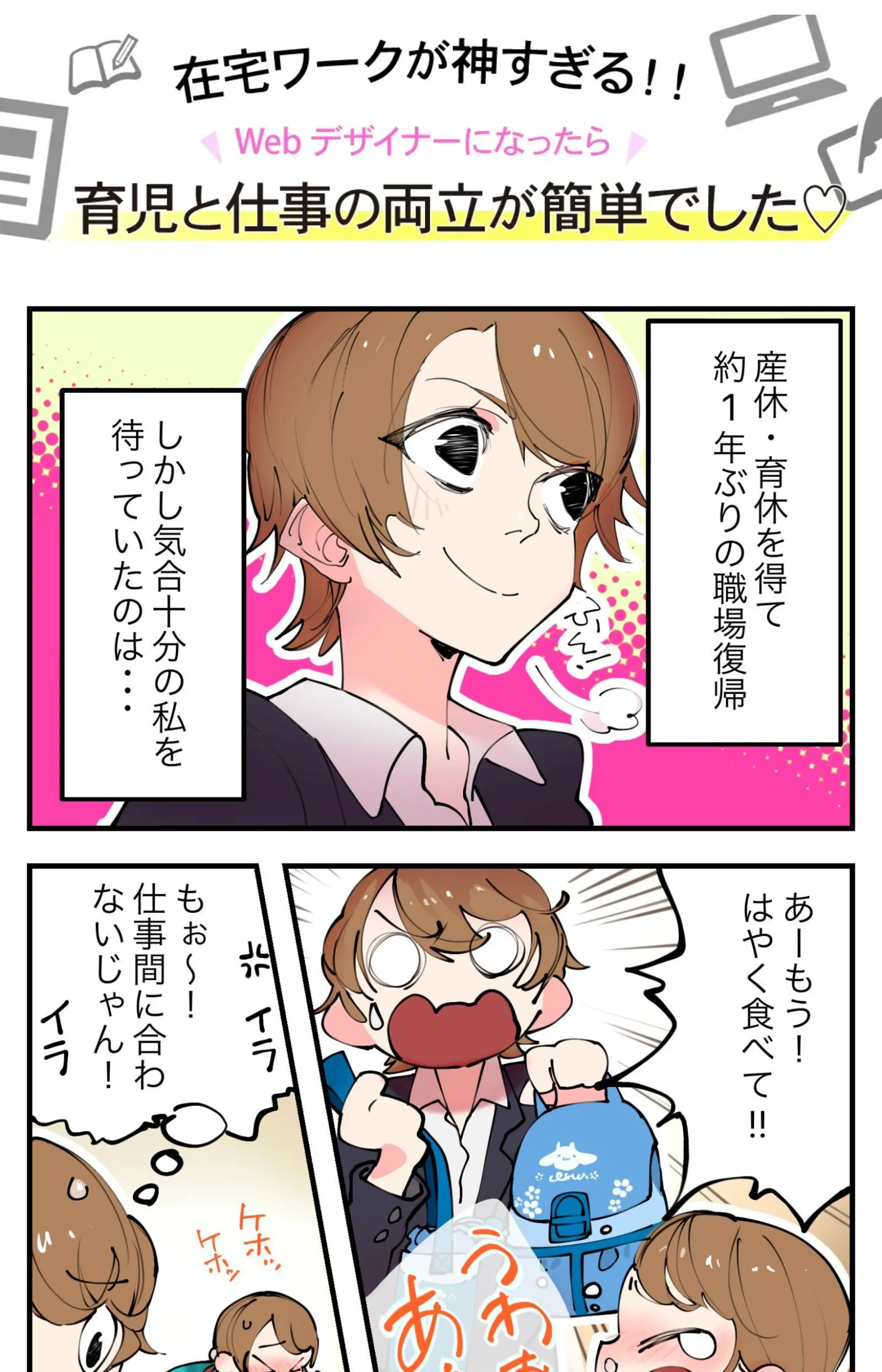 「在宅ワークが神すぎる」とWebデザイナーへの転身を描くFammの漫画広告