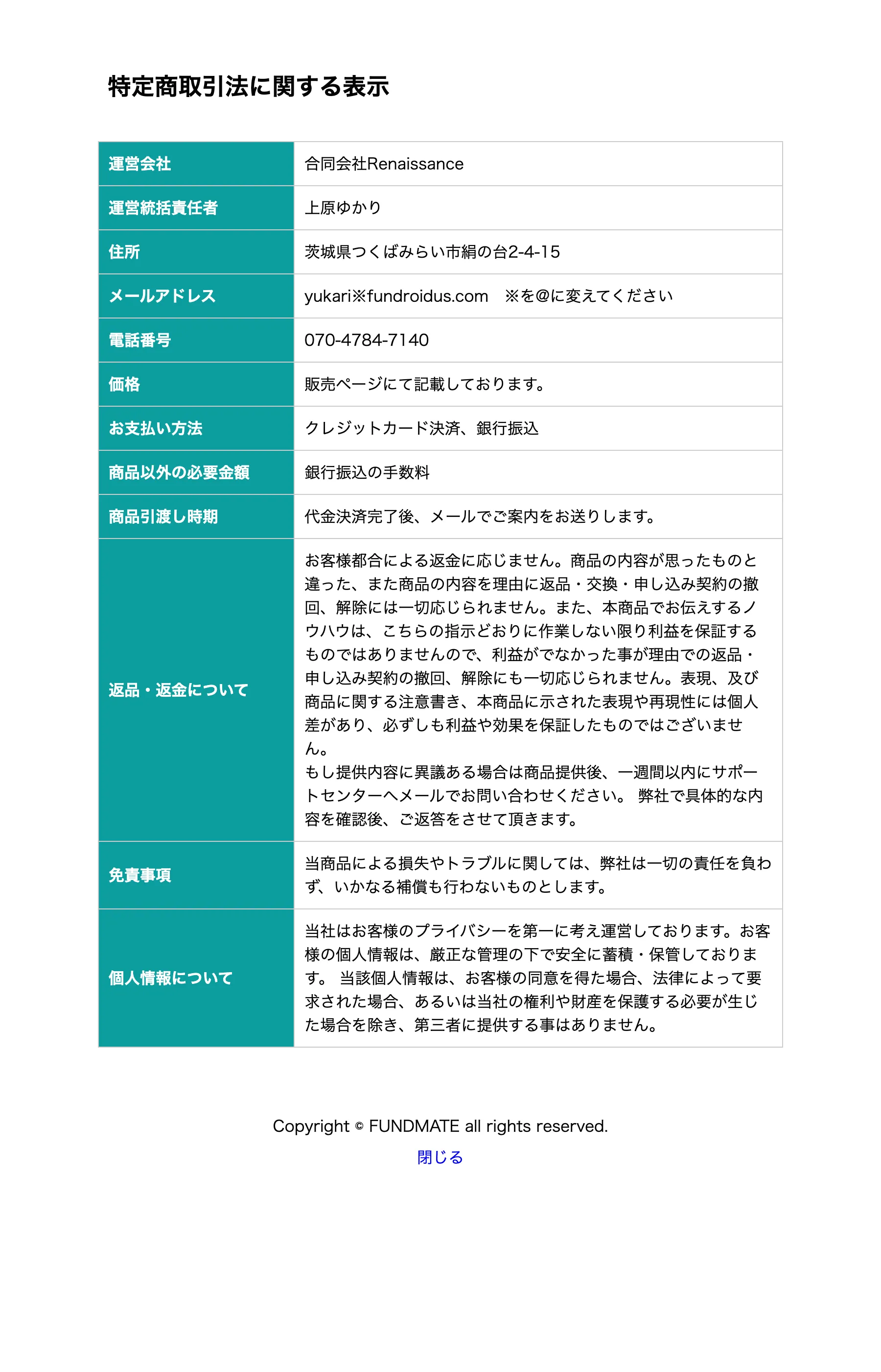 Revolution Lifeの特定商取引法に関する表示。返金に応じない旨と免責事項が記載されている