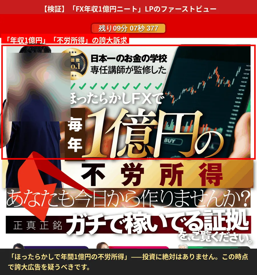 「FX年収1億円ニート」LPのファーストビュー。「ほったらかしFXで毎年1億円の不労所得」と謳っている