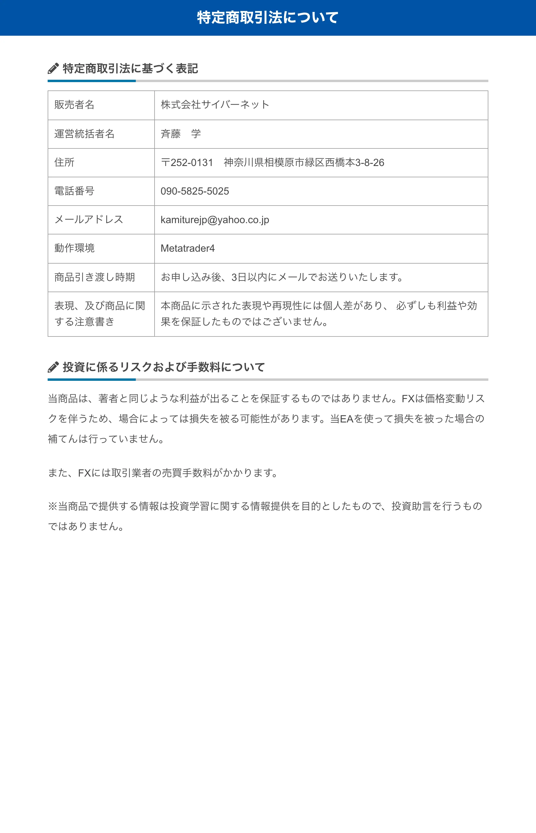 Cyber Rushの特定商取引法に基づく表記。連絡先が携帯番号とフリーメールになっている