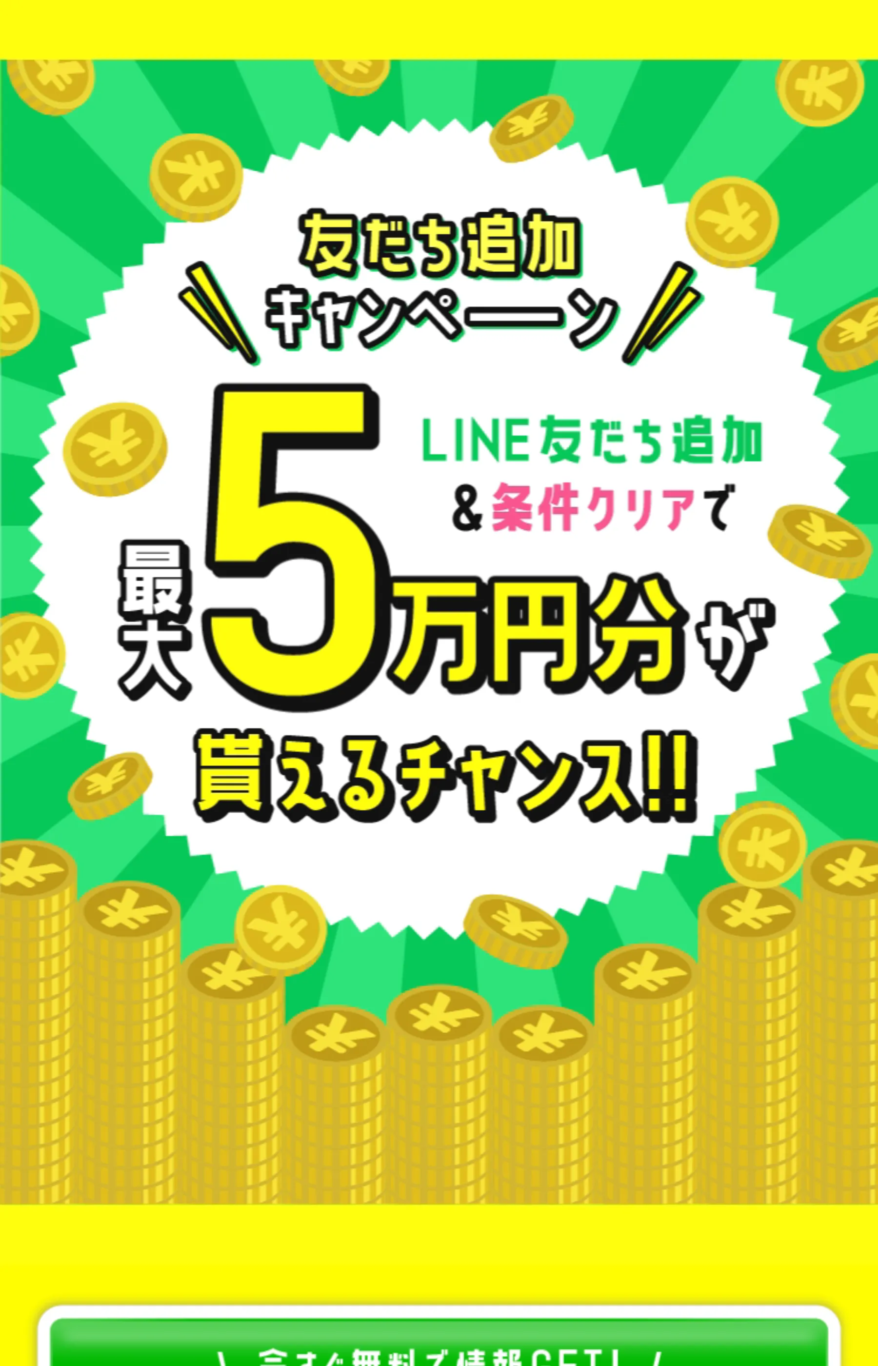 「友だち追加キャンペーン LINE友だち追加＆条件クリアで最大5万円分が貰えるチャンス!!」と表示するgaido.oneのLP