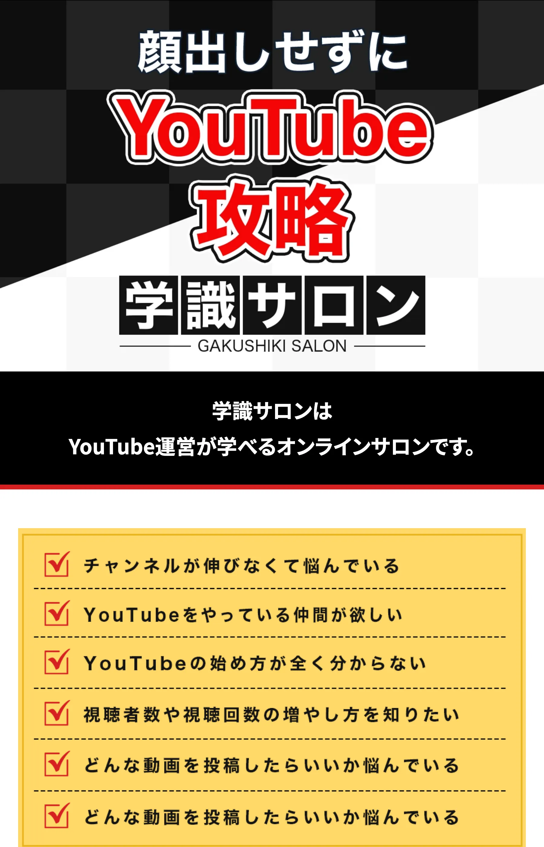 「顔出しせずにYouTube攻略」と掲げる学識サロンのオンラインサロン案内ページ