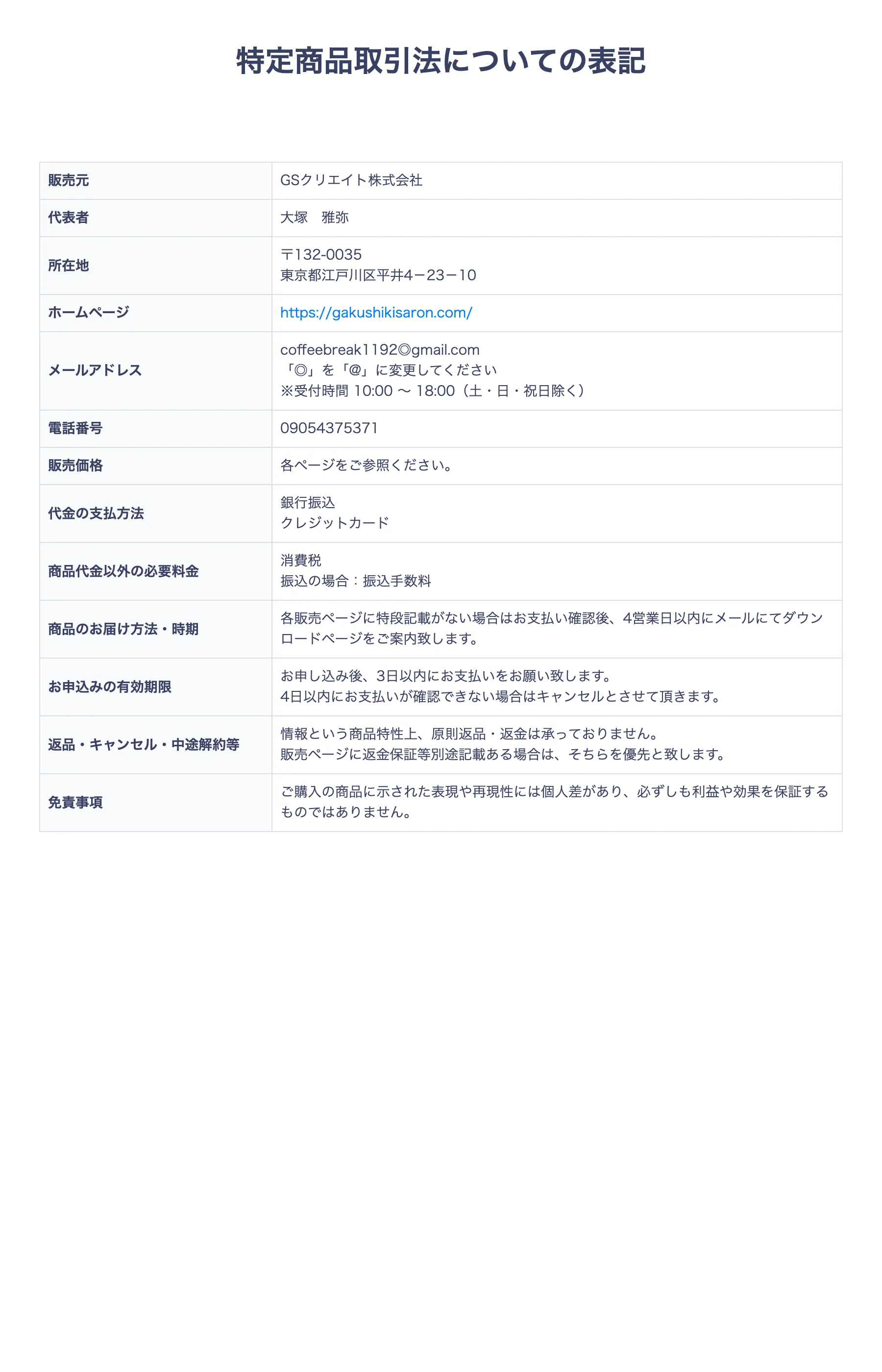 学識サロンの特定商取引法についての表記ページ。販売元・代表者・所在地の記載はあるが、販売価格は「各ページをご参照ください」とされている