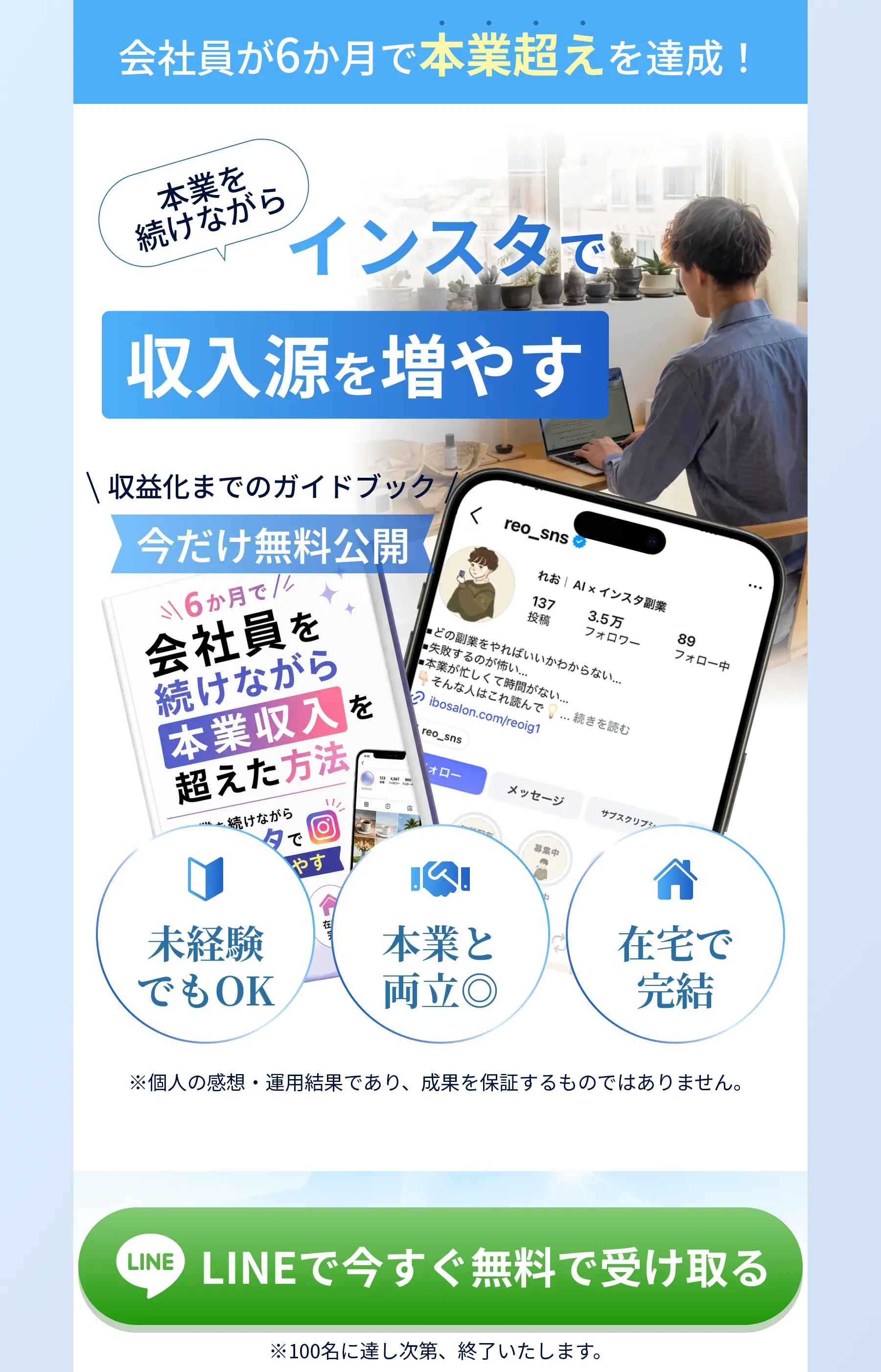 「会社員が6か月で本業超えを達成！」「本業を続けながらインスタで収入源を増やす」とうたい、ガイドブックの無料受け取りへLINE登録を促すLP