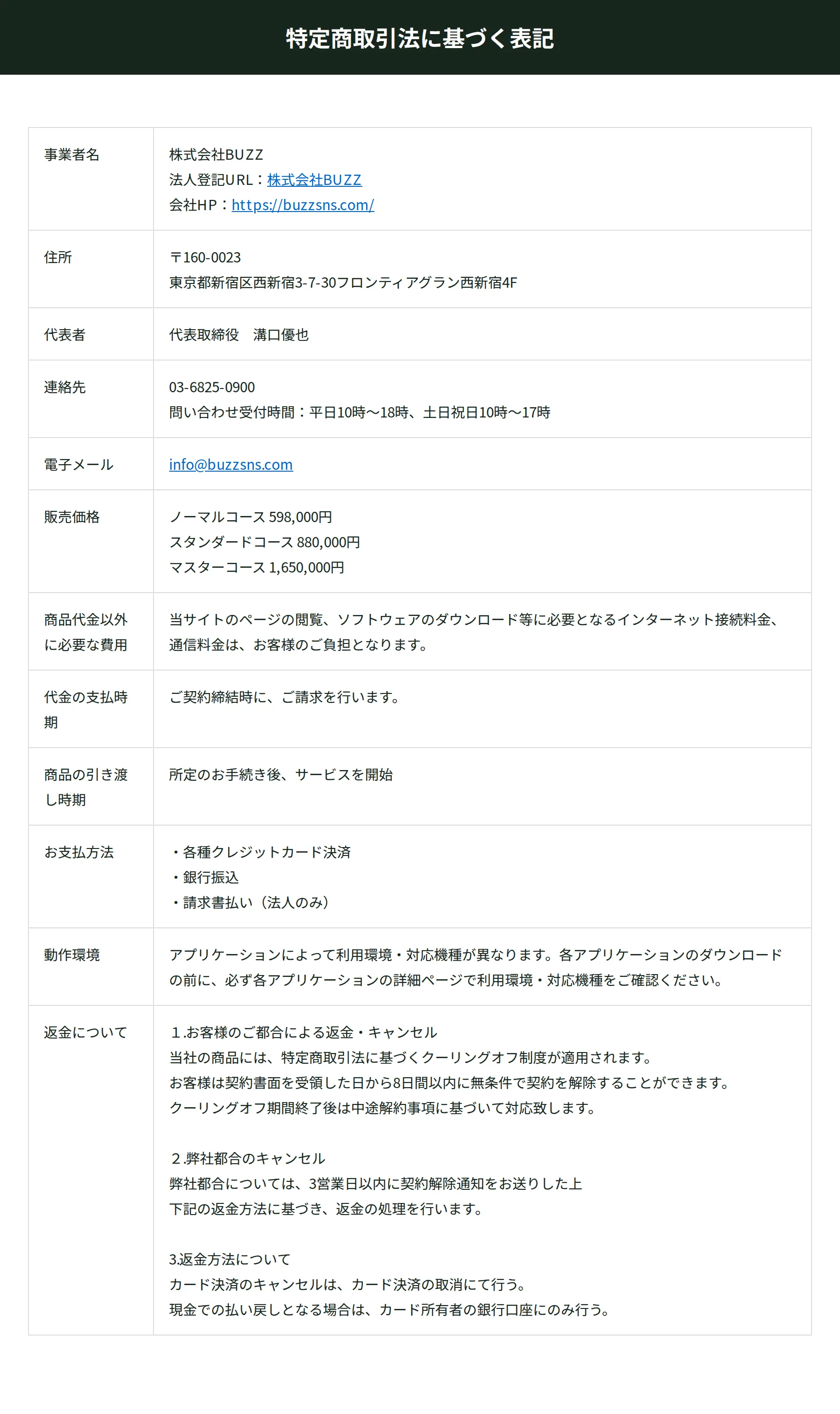 特定商取引法に基づく表記。事業者名「株式会社BUZZ」、販売価格は「ノーマルコース598,000円」「スタンダードコース880,000円」「マスターコース1,650,000円」と明記されている