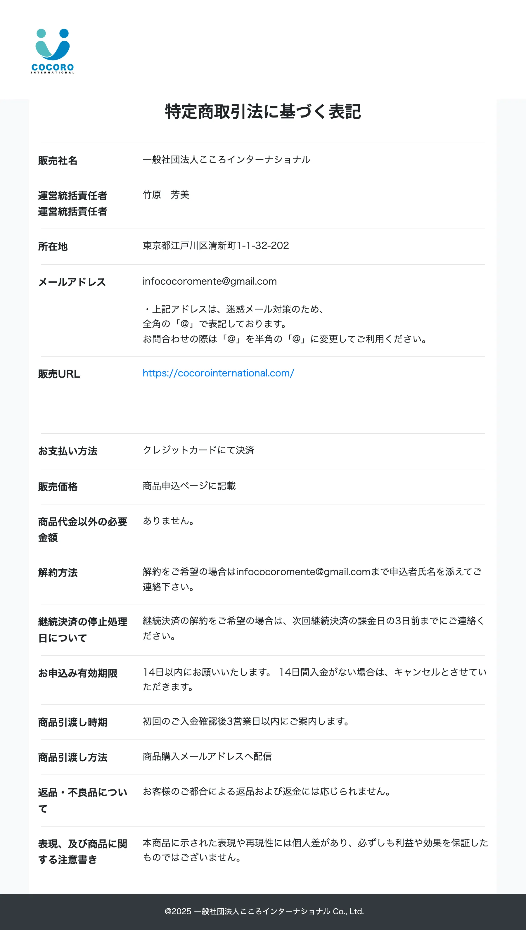 こころインターナショナルの特定商取引法に基づく表記。販売価格は「商品申込ページに記載」、連絡先はGmailのみ