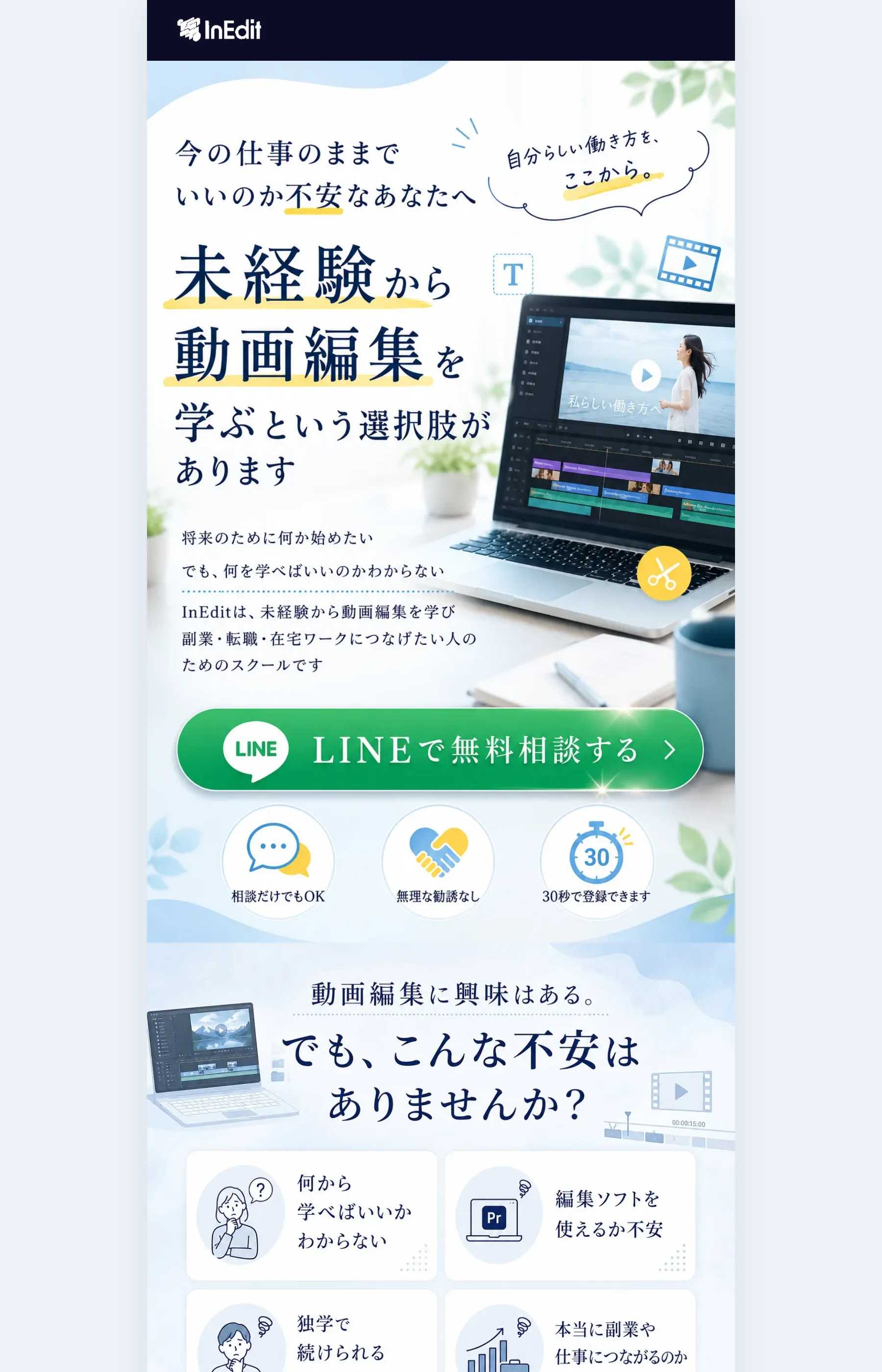 「今の仕事のままでいいのか不安なあなたへ」「未経験から動画編集を学ぶという選択肢があります」と訴えるInEditのLP。価格は表示されず「LINEで無料相談する」ボタンのみが目立つ