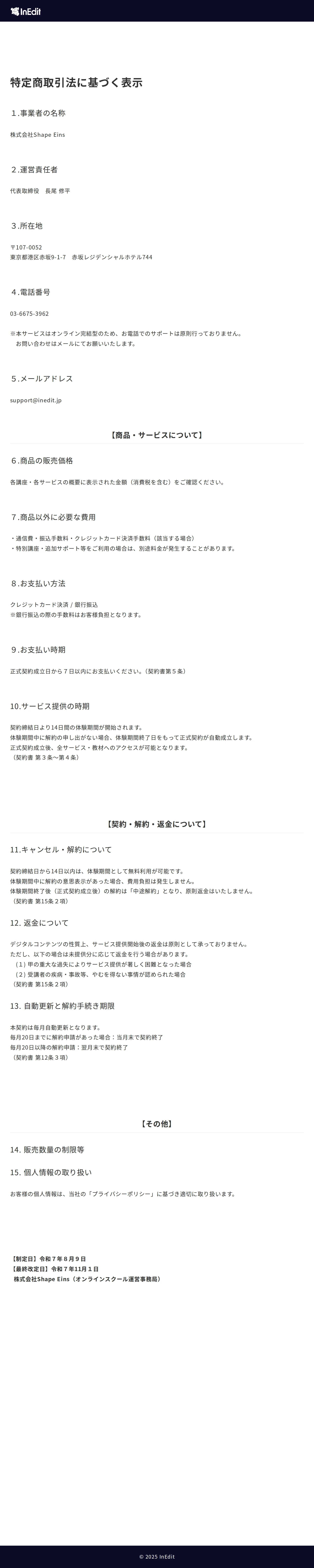 InEditの特定商取引法に基づく表示。14日間の体験期間終了とともに正式契約が自動成立し、以降の解約は返金原則不可と記載されている