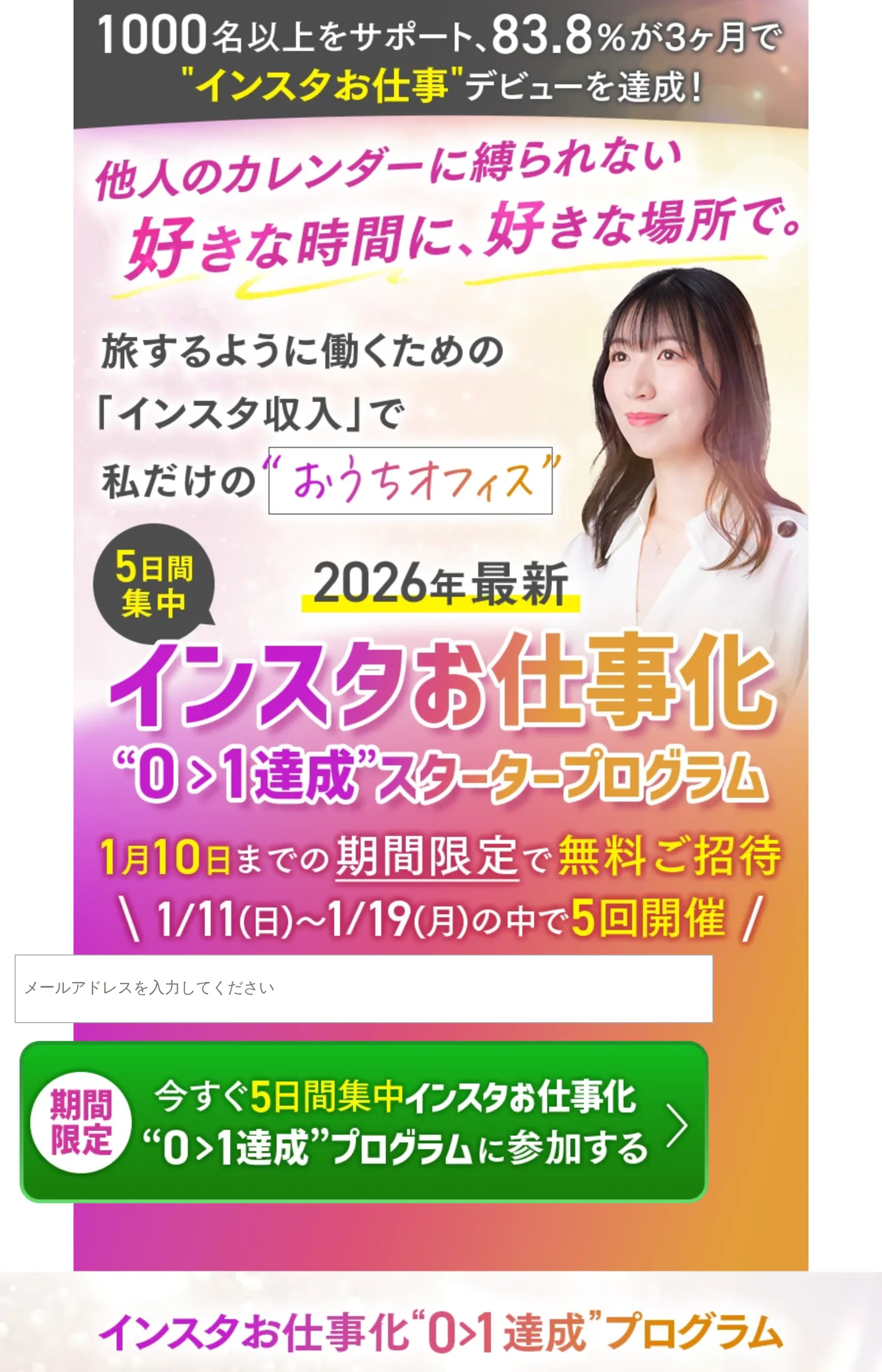 「1000名以上をサポート、83.8%が3ヶ月で"インスタお仕事"デビューを達成！」と表示するインスタお仕事化スクールのLP