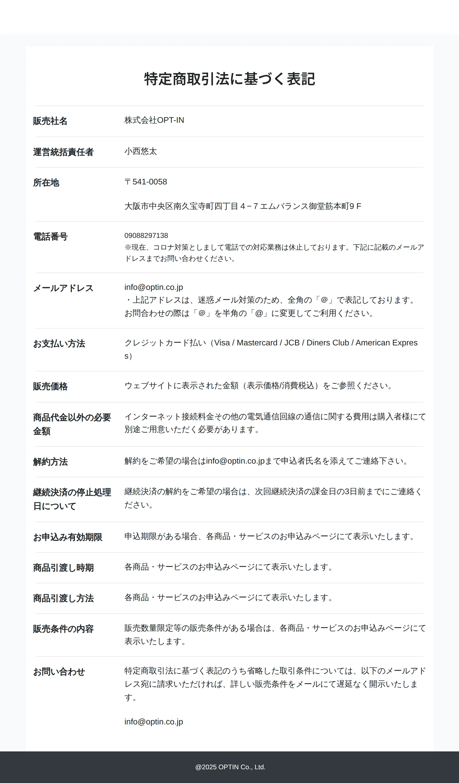OPT-INの特定商取引法に基づく表記。電話は「コロナ対策」で休止中、継続決済の停止には課金日3日前までの連絡が必要と記載