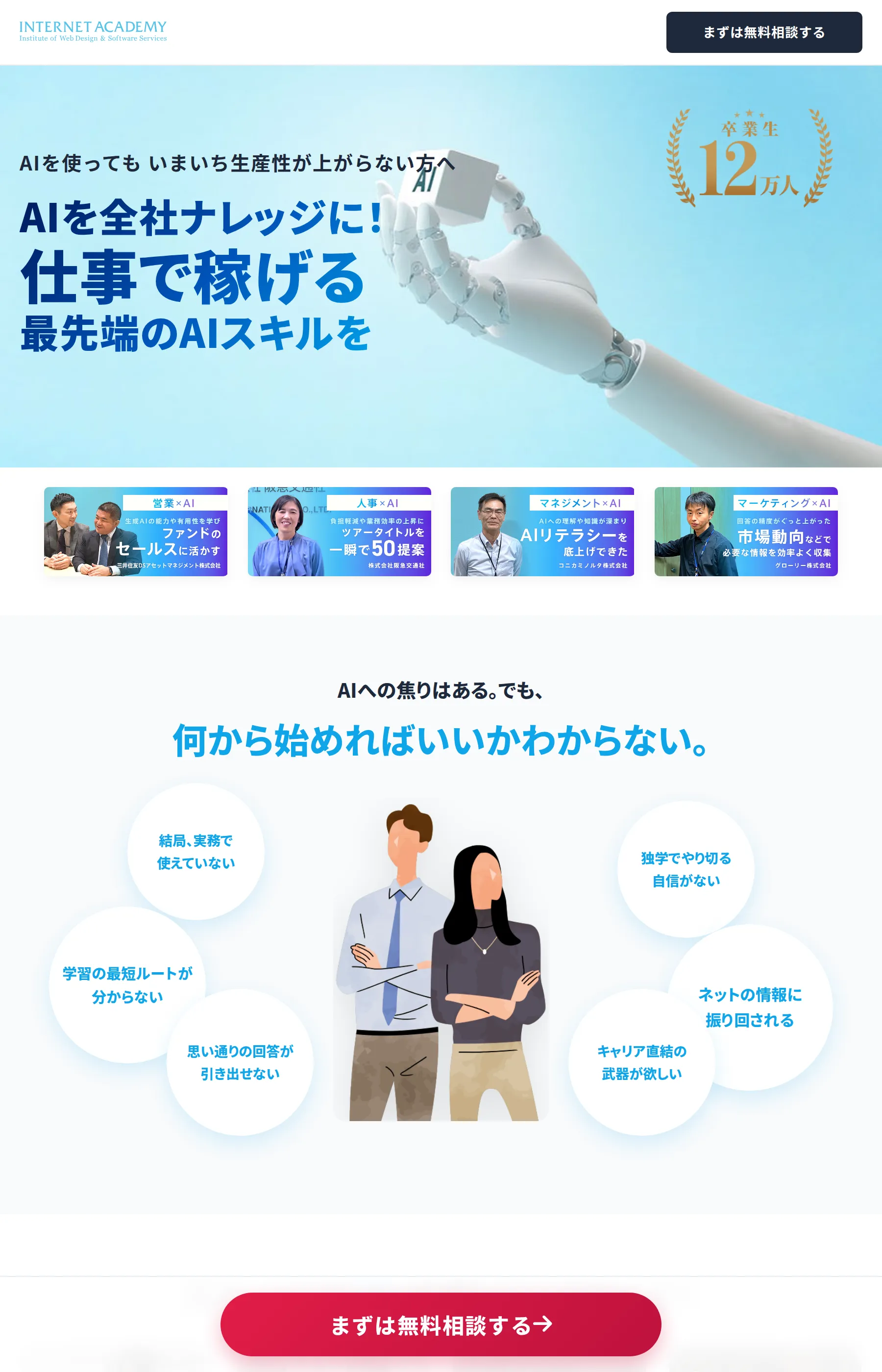 「AIを全社ナレッジに！仕事で稼げる最先端のAIスキルを」「卒業生12万人」と訴求し、複数の企業の導入事例を紹介するLP