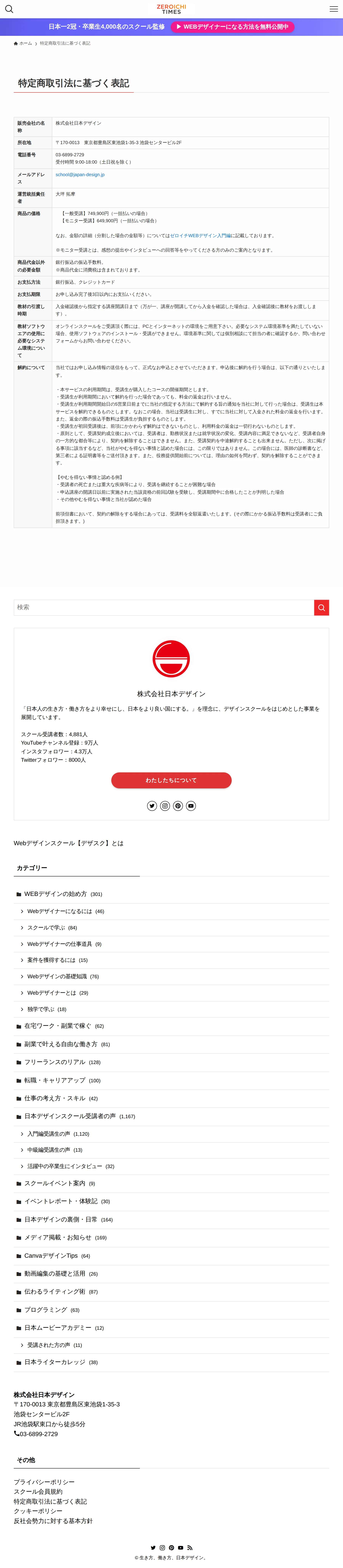 特定商取引法に基づく表記ページ。株式会社日本デザインの所在地・電話番号・受講料・解約条件が記載されている