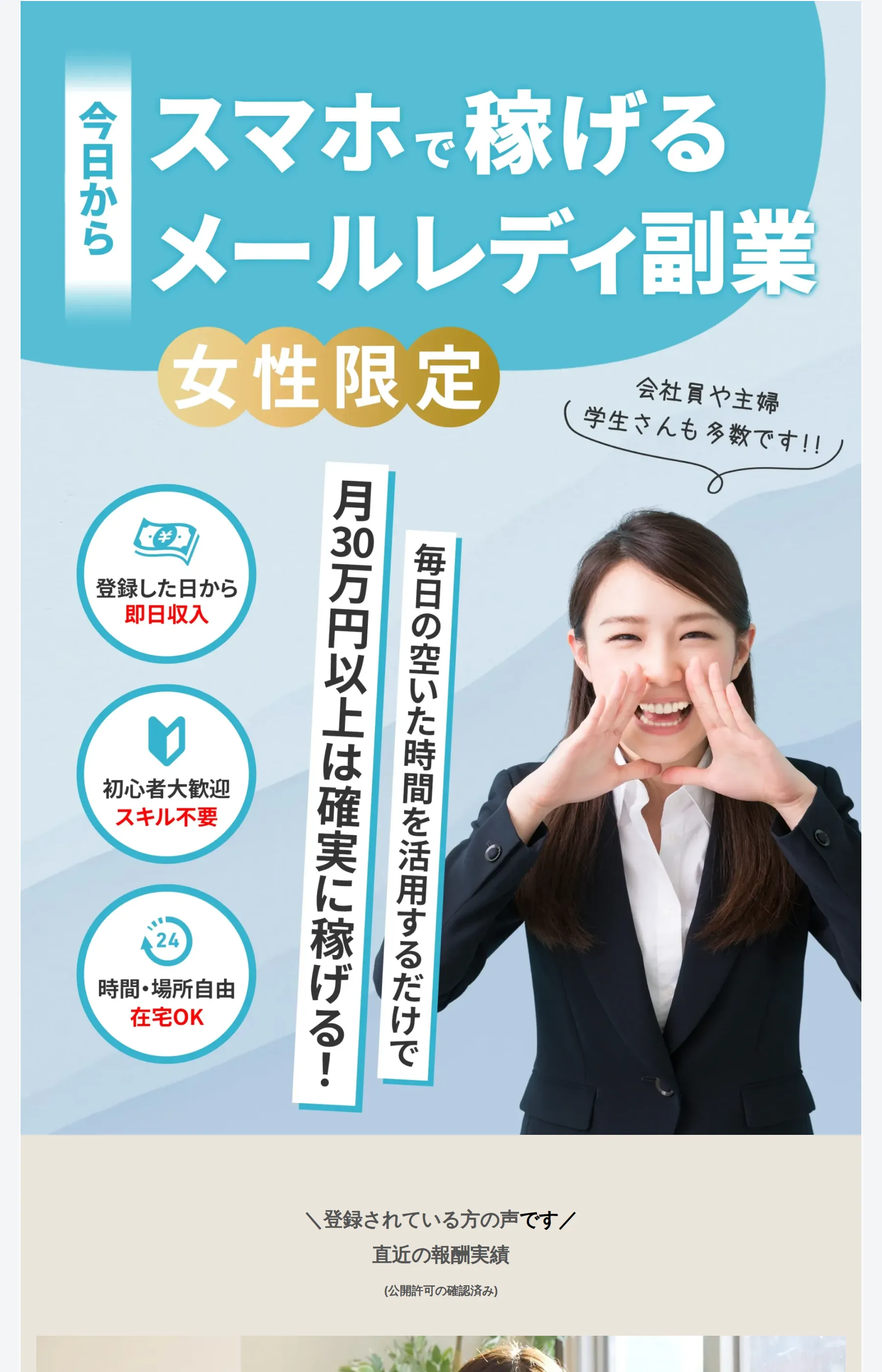 「月30万円以上は確実に稼げる！」と断定するkai-riki.comのメールレディ副業LP