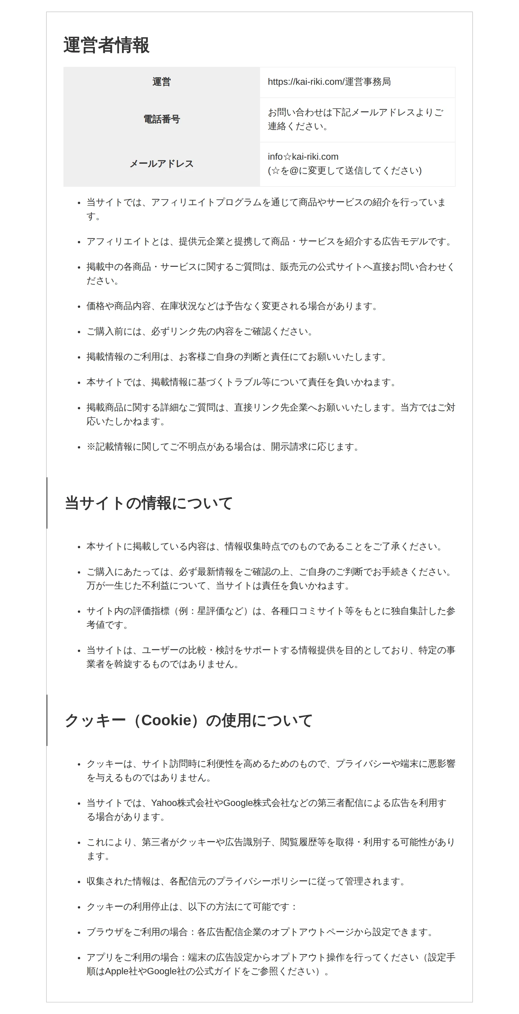 kai-riki.comの運営者情報ページ。「運営」欄に社名ではなくURLの文字列が表示され、電話番号欄は空欄