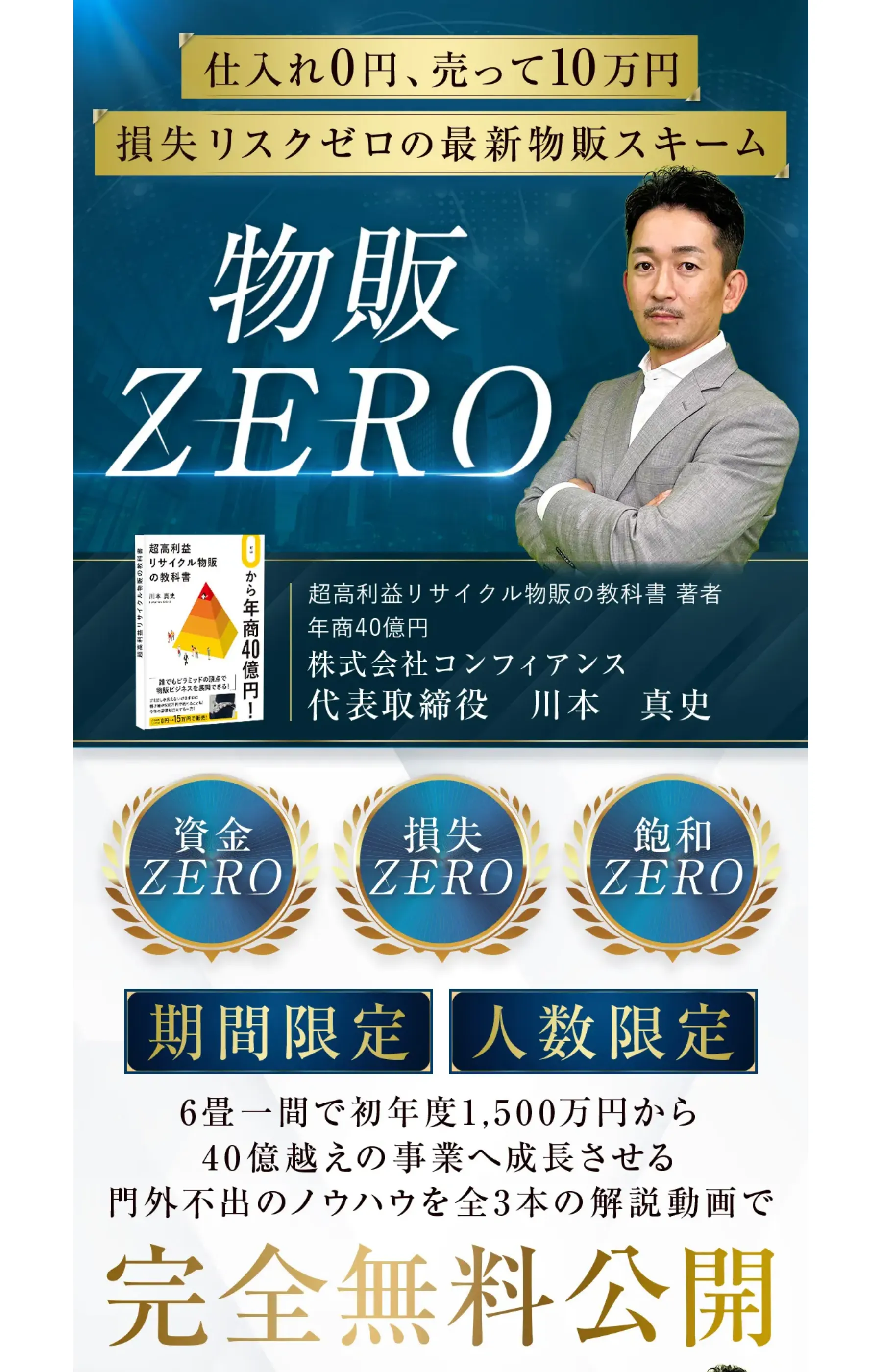 「仕入れ0円、売って10万円」「損失リスクゼロの最新物販スキーム」と大書された物販ZEROのLP。期間限定・人数限定の表示とともに完全無料公開をうたう