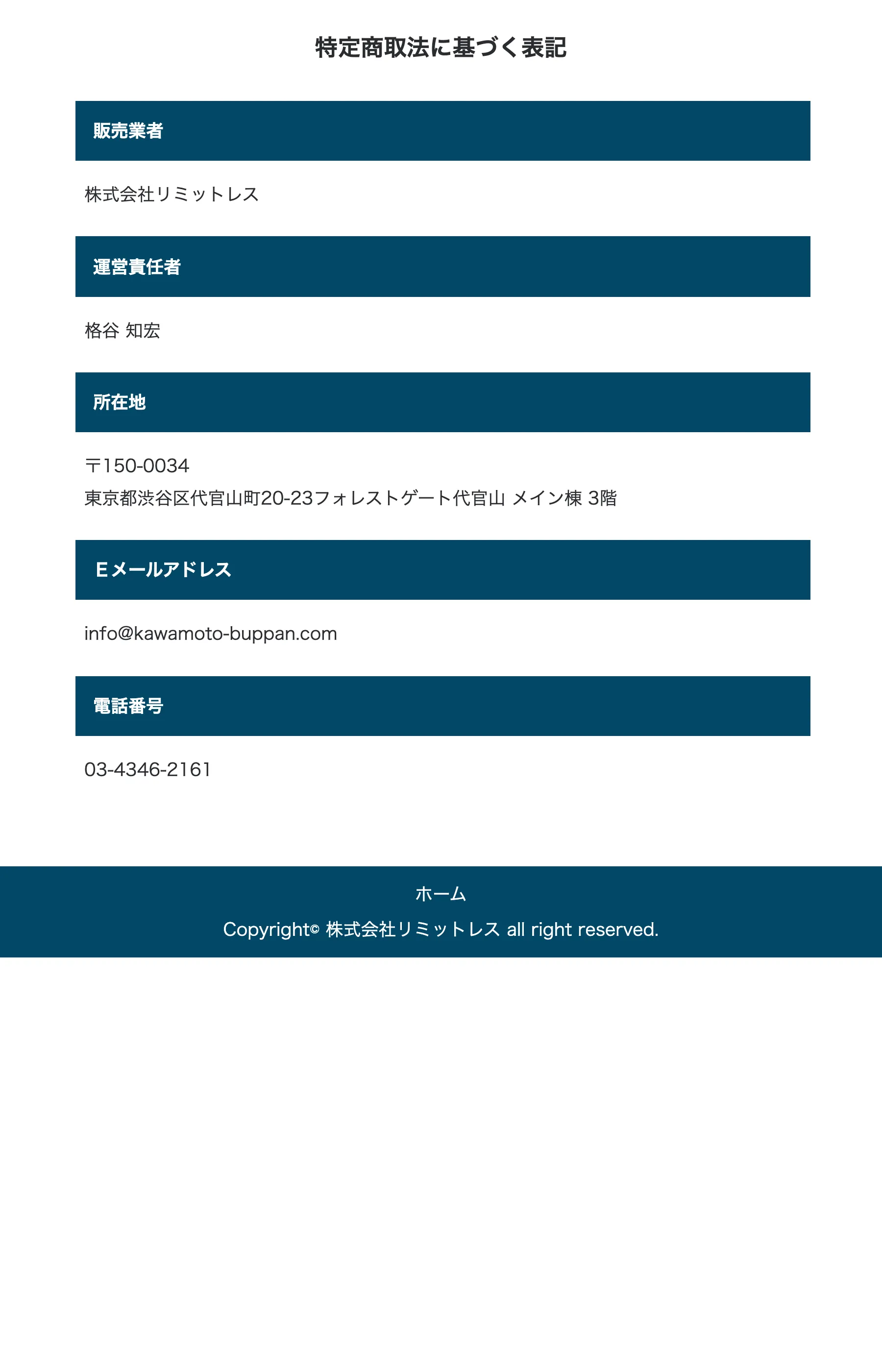 株式会社リミットレス名義の特定商取引法に基づく表記。販売業者・運営責任者・所在地・連絡先のみで、価格や返金条件の記載がない