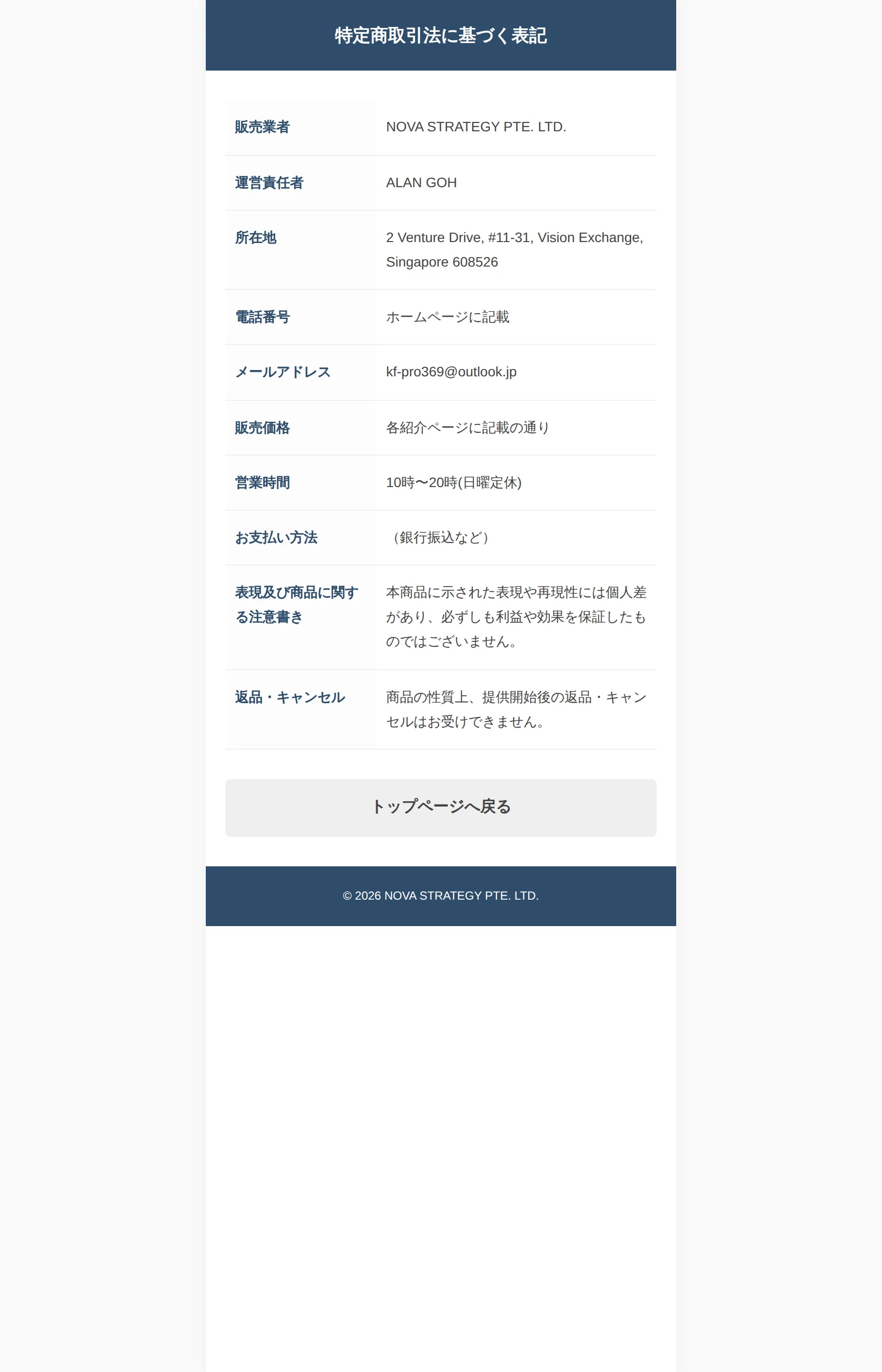 kf-production.infoの特定商取引法に基づく表示ページ。販売業者はNOVA STRATEGY PTE. LTD.、所在地はシンガポール、電話番号は「ホームページに記載」、販売価格は「各紹介ページに記載の通り」とある