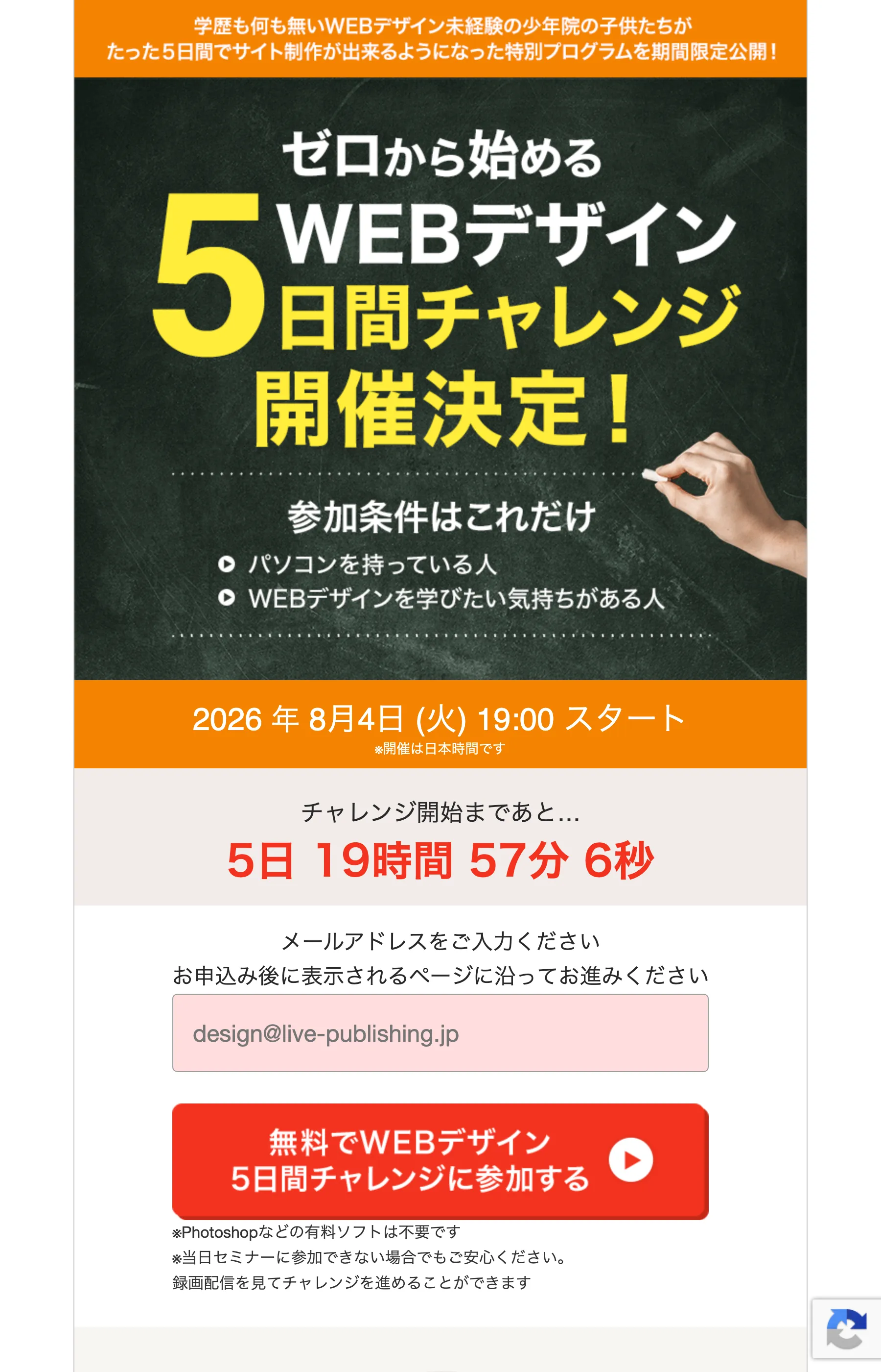 「ゼロから始める WEBデザイン5日間チャレンジ開催決定！」と掲げる無料チャレンジのLP。開催日時とカウントダウンタイマーが表示されている