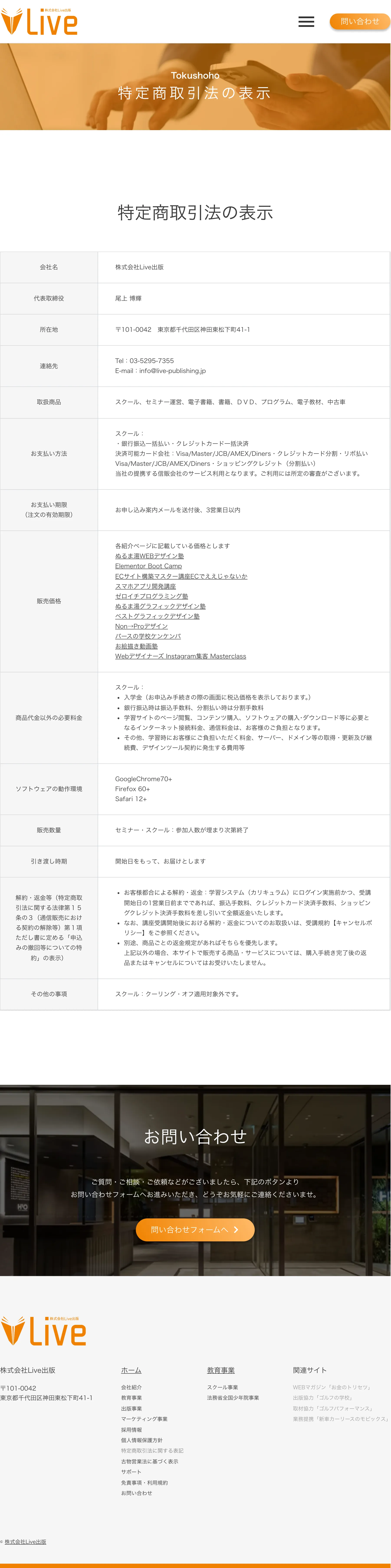株式会社Live出版の特定商取引法の表示ページ。会社情報は記載されているが、販売価格欄は各紹介ページへの参照形式になっている